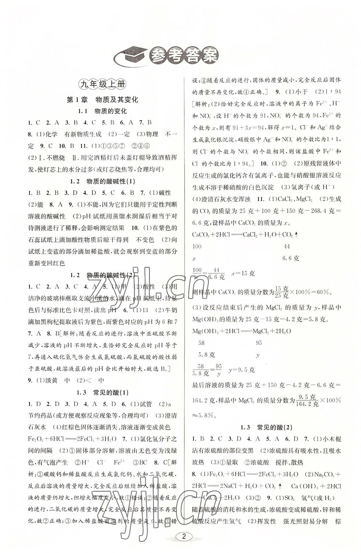 2022年教與學(xué)課程同步講練九年級(jí)科學(xué)全一冊(cè)浙教版 參考答案第1頁(yè)