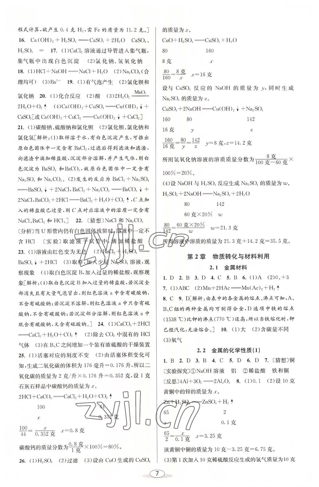 2022年教與學(xué)課程同步講練九年級(jí)科學(xué)全一冊(cè)浙教版 參考答案第6頁(yè)