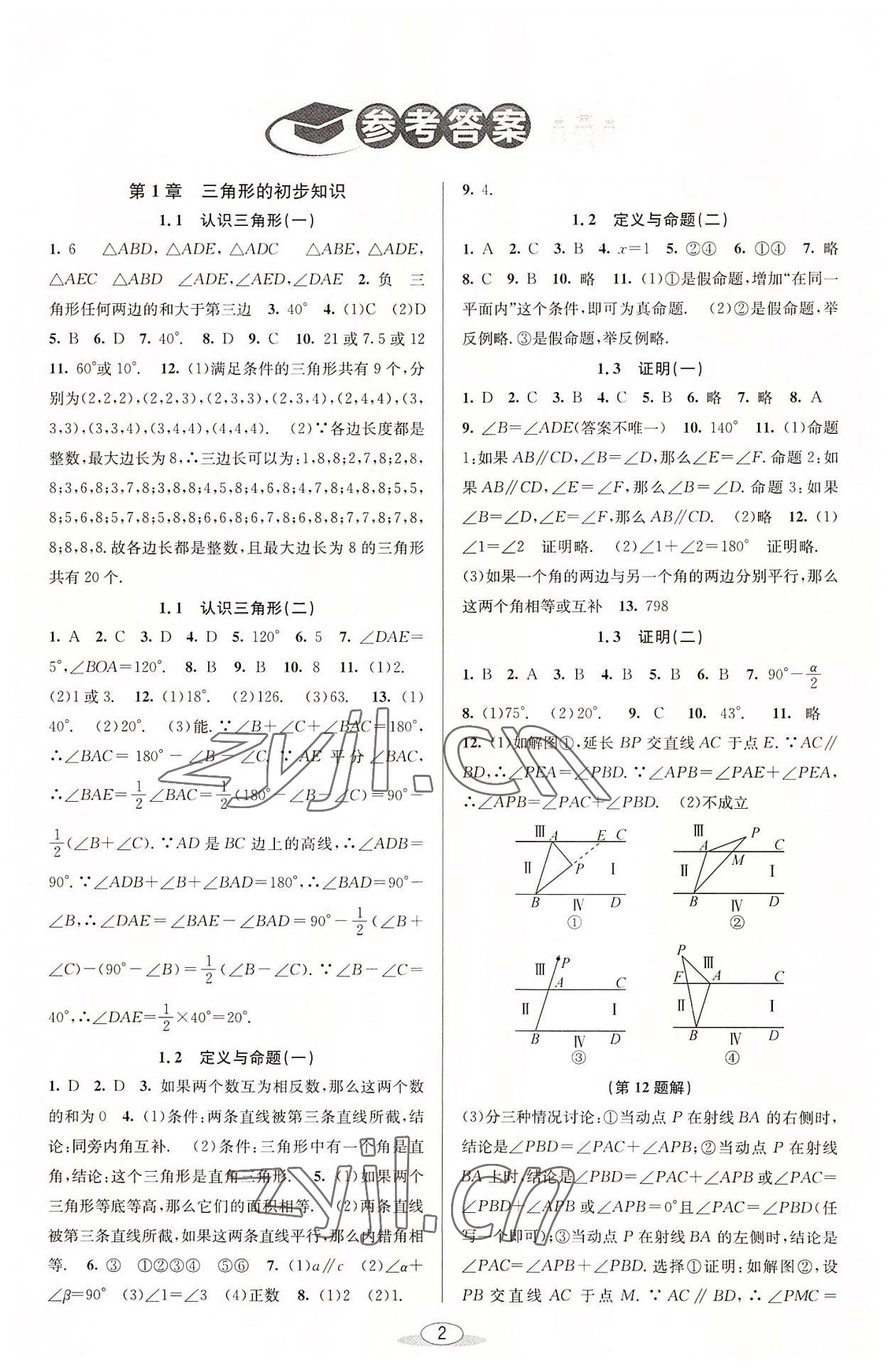 2022年教与学课程同步讲练八年级数学上册浙教版 参考答案第1页