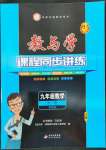 2022年教與學(xué)課程同步講練九年級數(shù)學(xué)全一冊浙教版