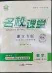 2022年名校課堂九年級(jí)數(shù)學(xué)全一冊(cè)浙教版浙江專版