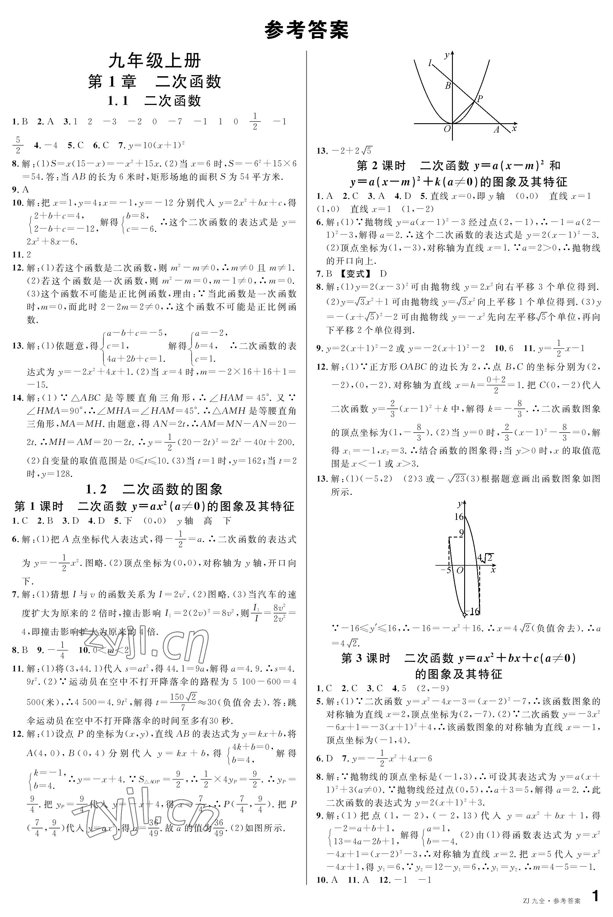 2022年名校课堂九年级数学全一册浙教版浙江专版 参考答案第1页