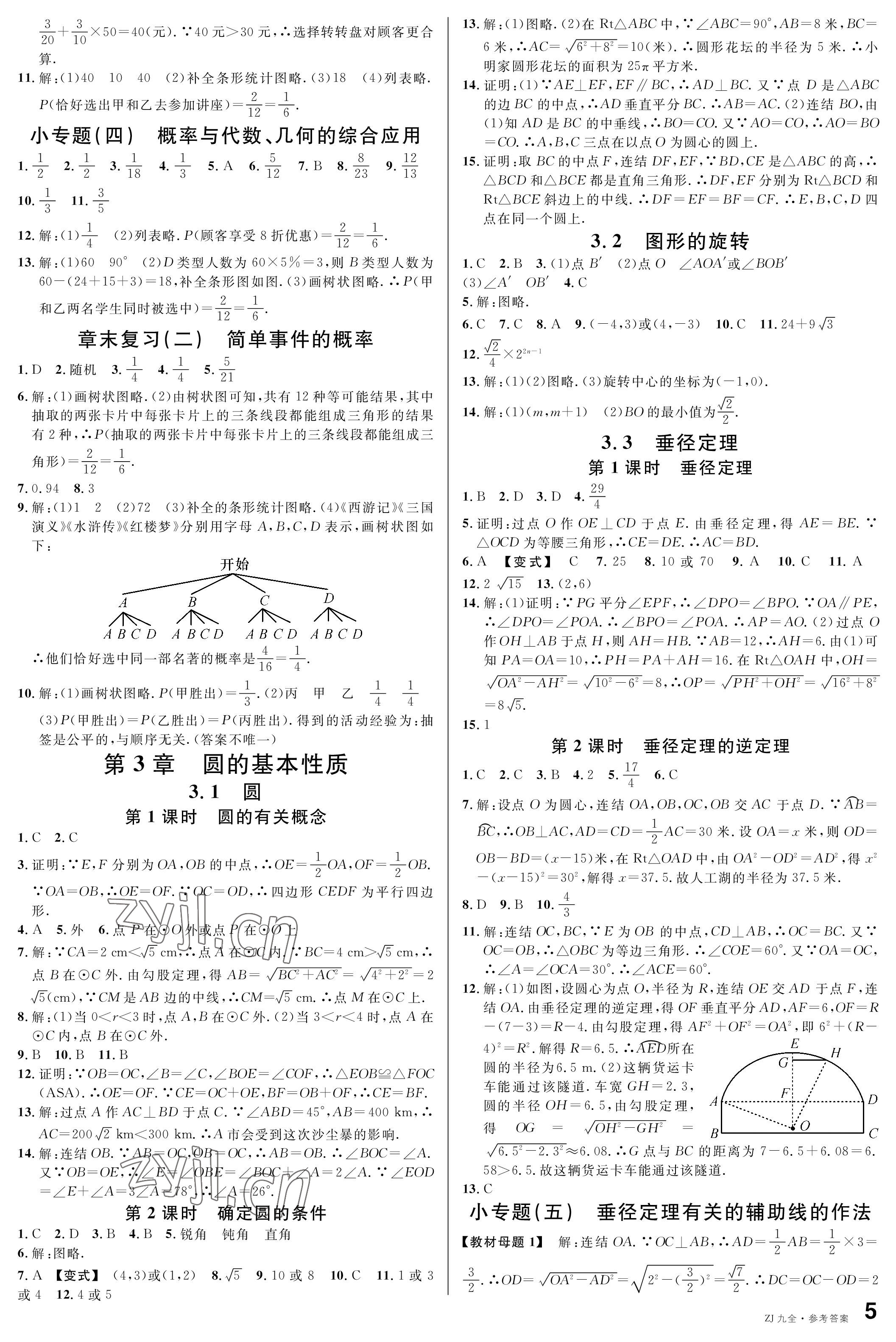 2022年名校课堂九年级数学全一册浙教版浙江专版 参考答案第5页