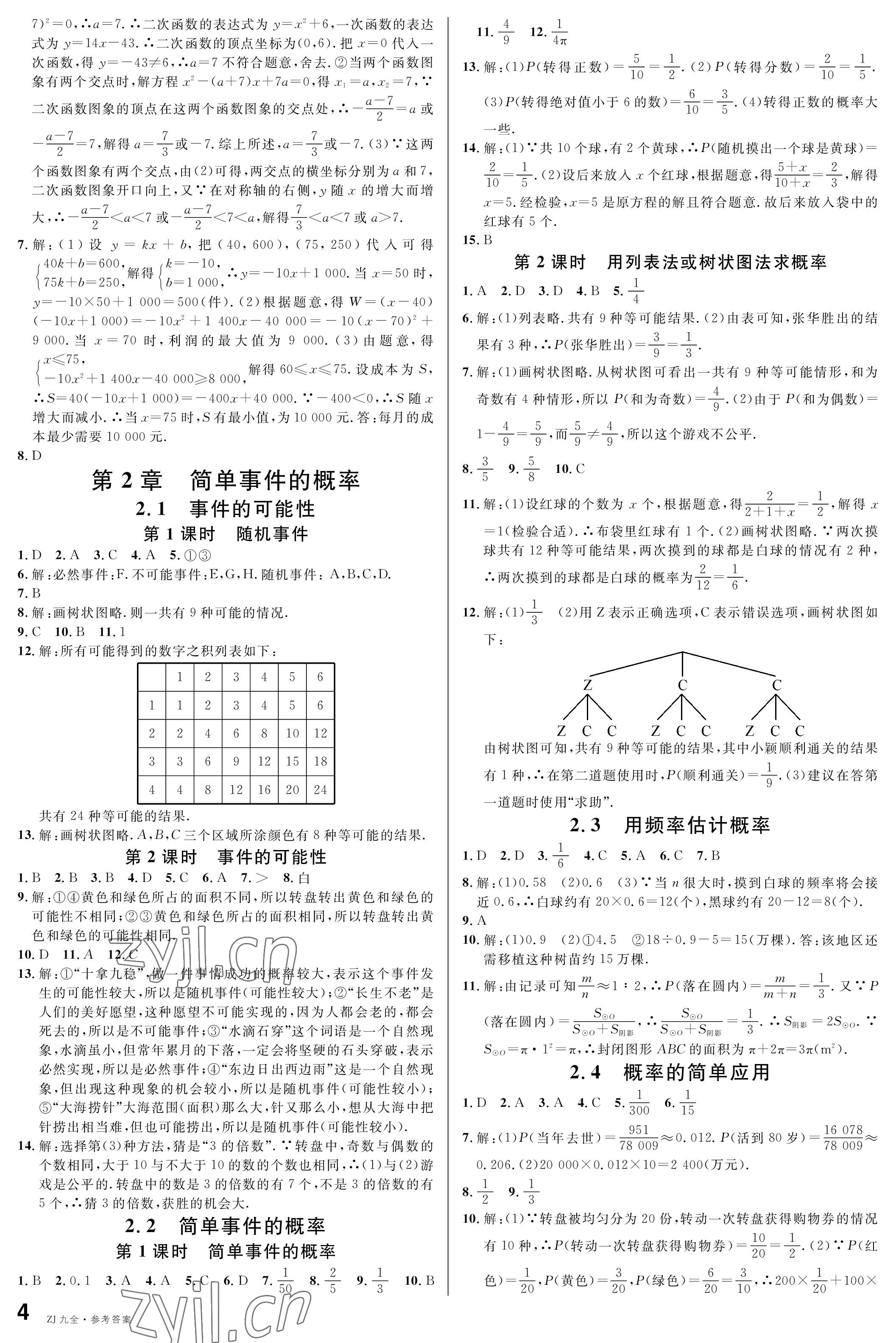 2022年名校課堂九年級(jí)數(shù)學(xué)全一冊(cè)浙教版浙江專版 參考答案第4頁