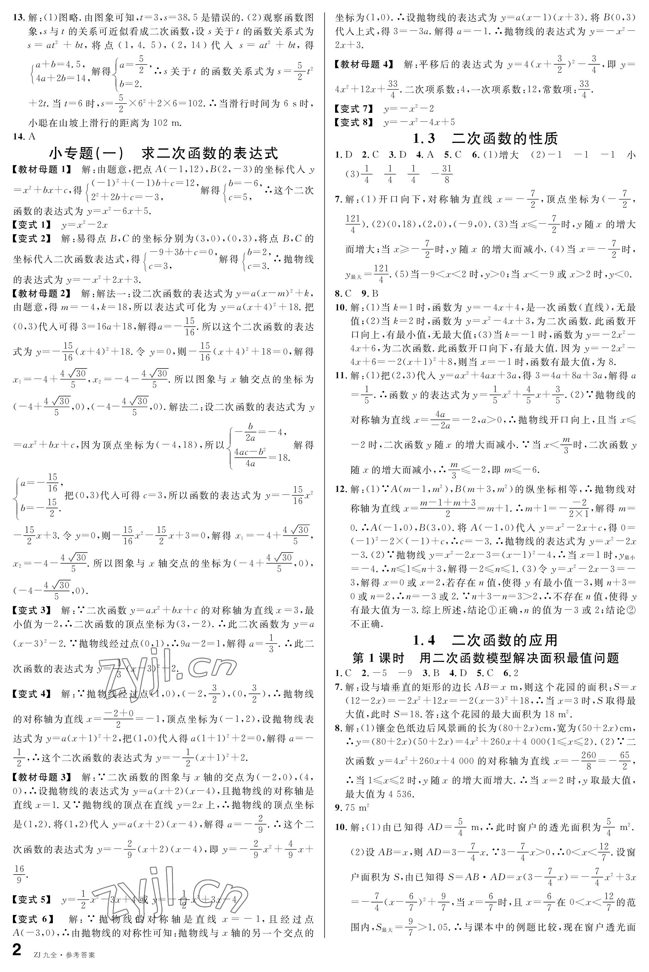 2022年名校课堂九年级数学全一册浙教版浙江专版 参考答案第2页