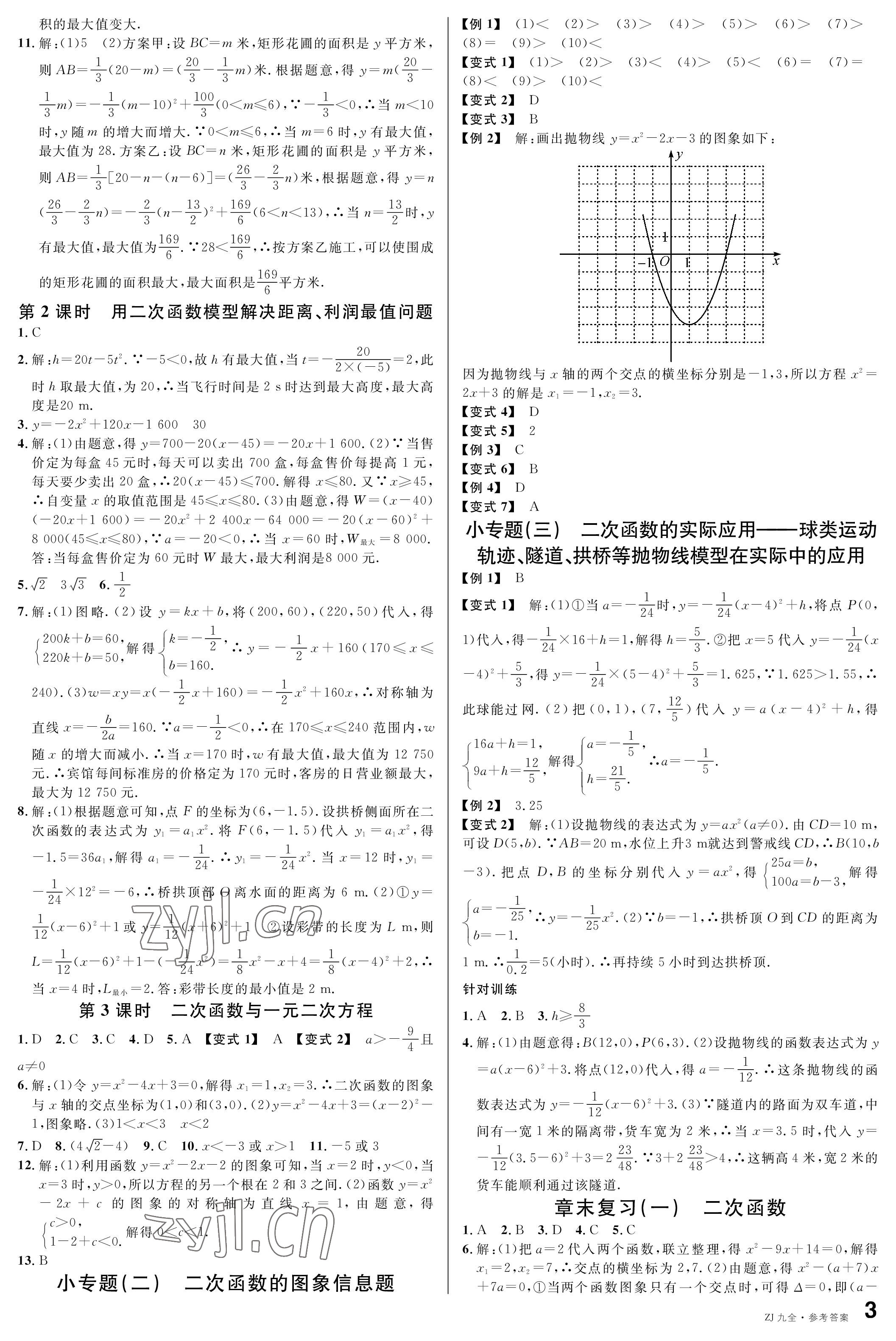 2022年名校课堂九年级数学全一册浙教版浙江专版 参考答案第3页