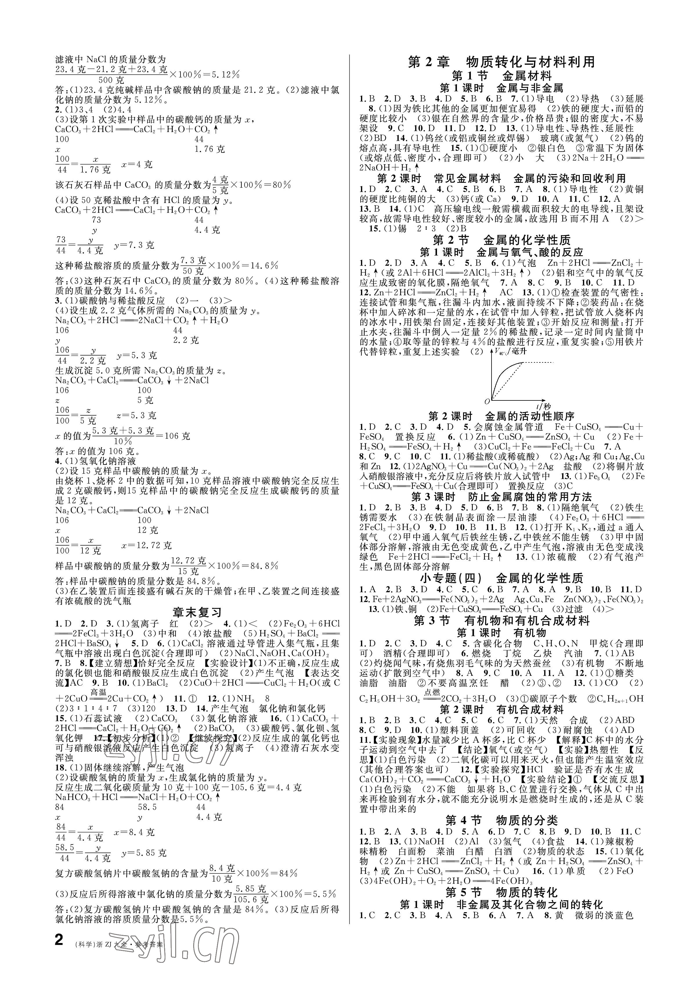 2022年名校課堂九年級(jí)科學(xué)全一冊(cè)浙教版浙江專版 參考答案第2頁(yè)