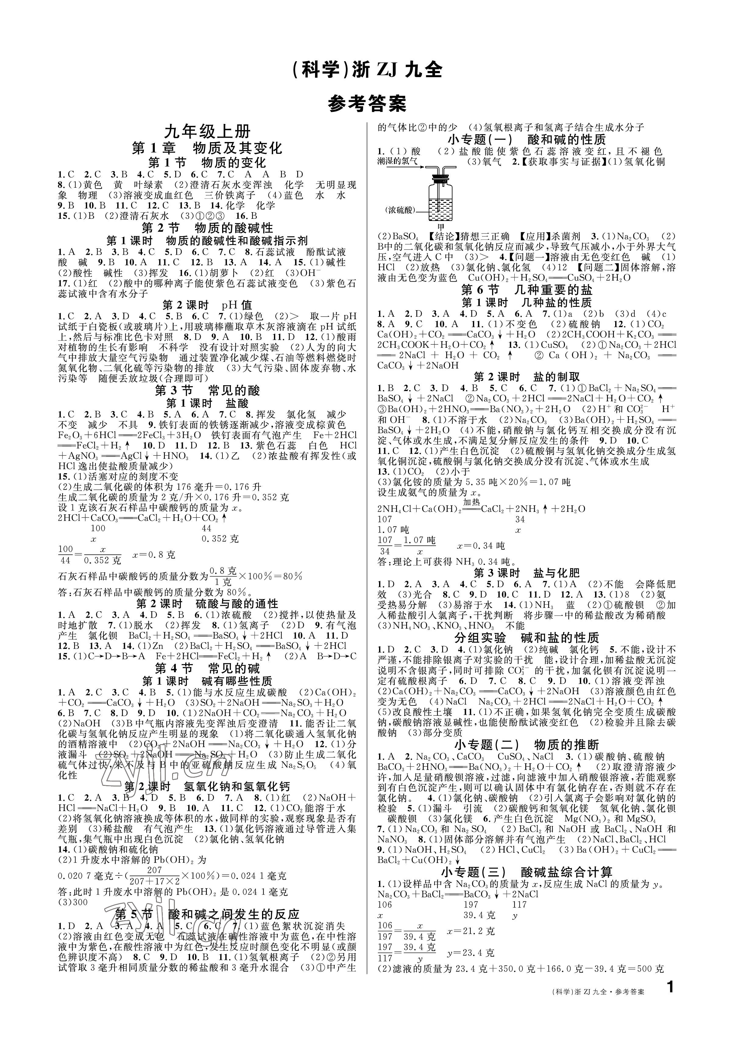 2022年名校課堂九年級(jí)科學(xué)全一冊(cè)浙教版浙江專版 參考答案第1頁(yè)