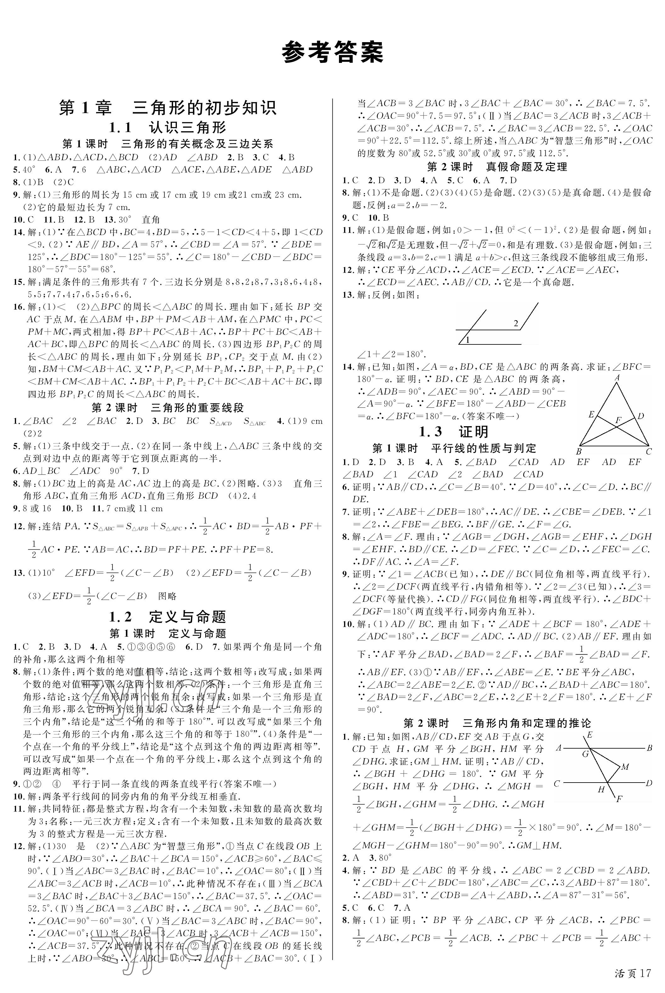 2022年名校課堂八年級數(shù)學(xué)上冊浙教版浙江專版 參考答案第1頁