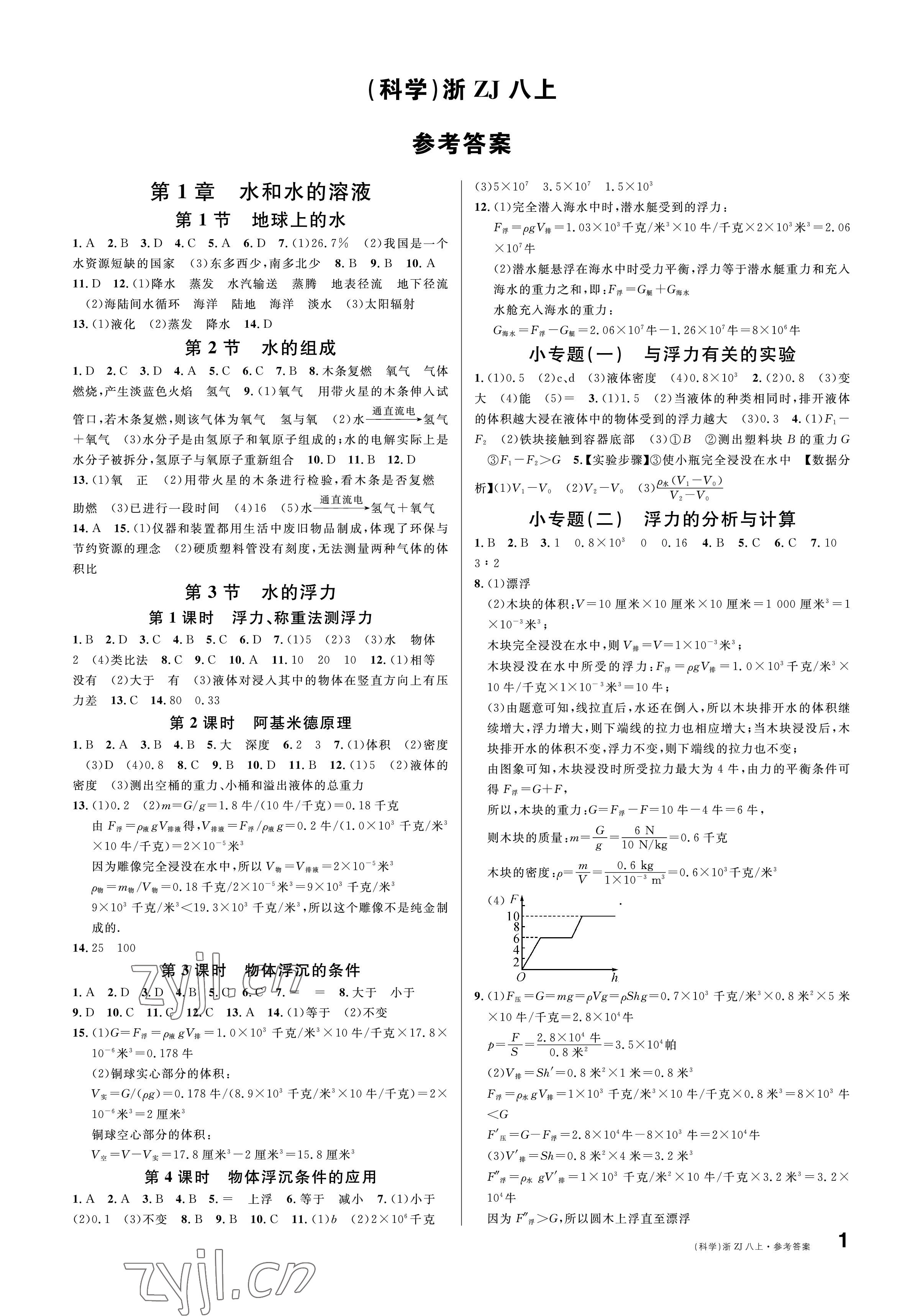 2022年名校課堂八年級(jí)科學(xué)上冊(cè)浙教版浙江專版 參考答案第1頁