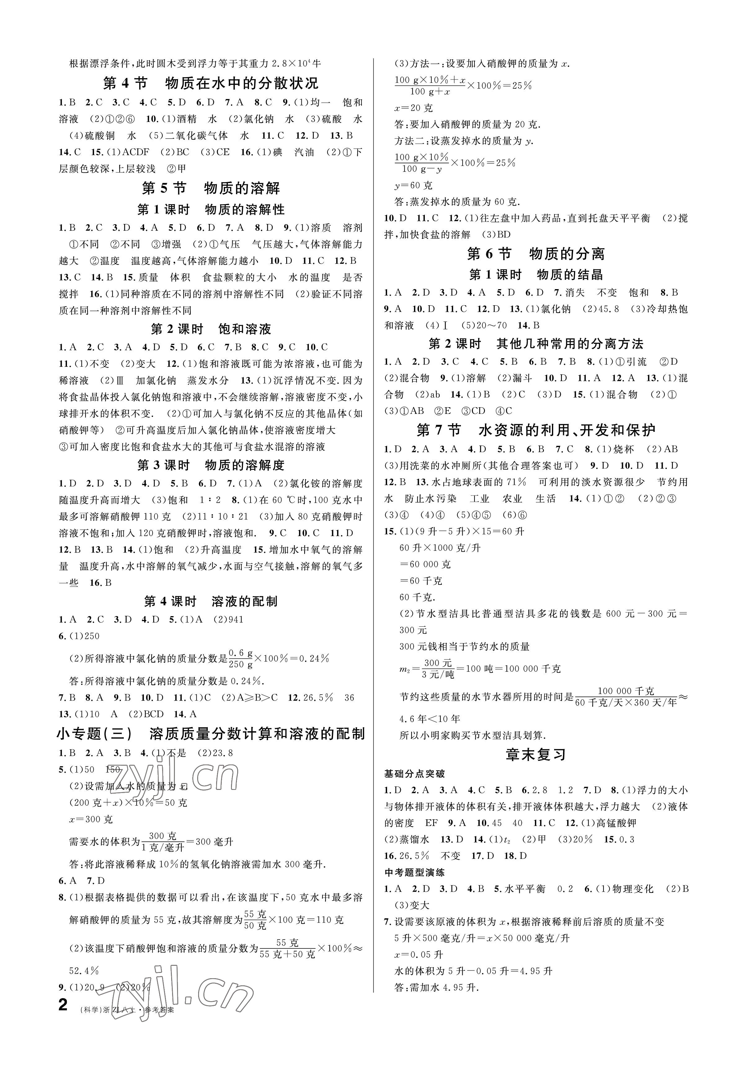 2022年名校課堂八年級科學(xué)上冊浙教版浙江專版 參考答案第2頁