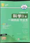 2022年一閱優(yōu)品作業(yè)本九年級(jí)科學(xué)全一冊(cè)浙教版