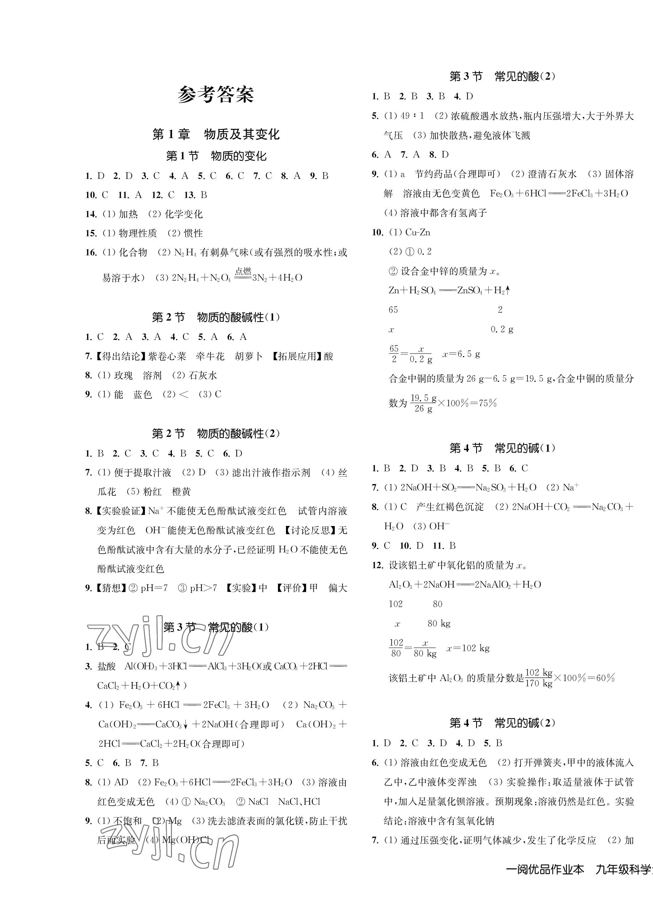 2022年一閱優(yōu)品作業(yè)本九年級科學全一冊浙教版 第1頁