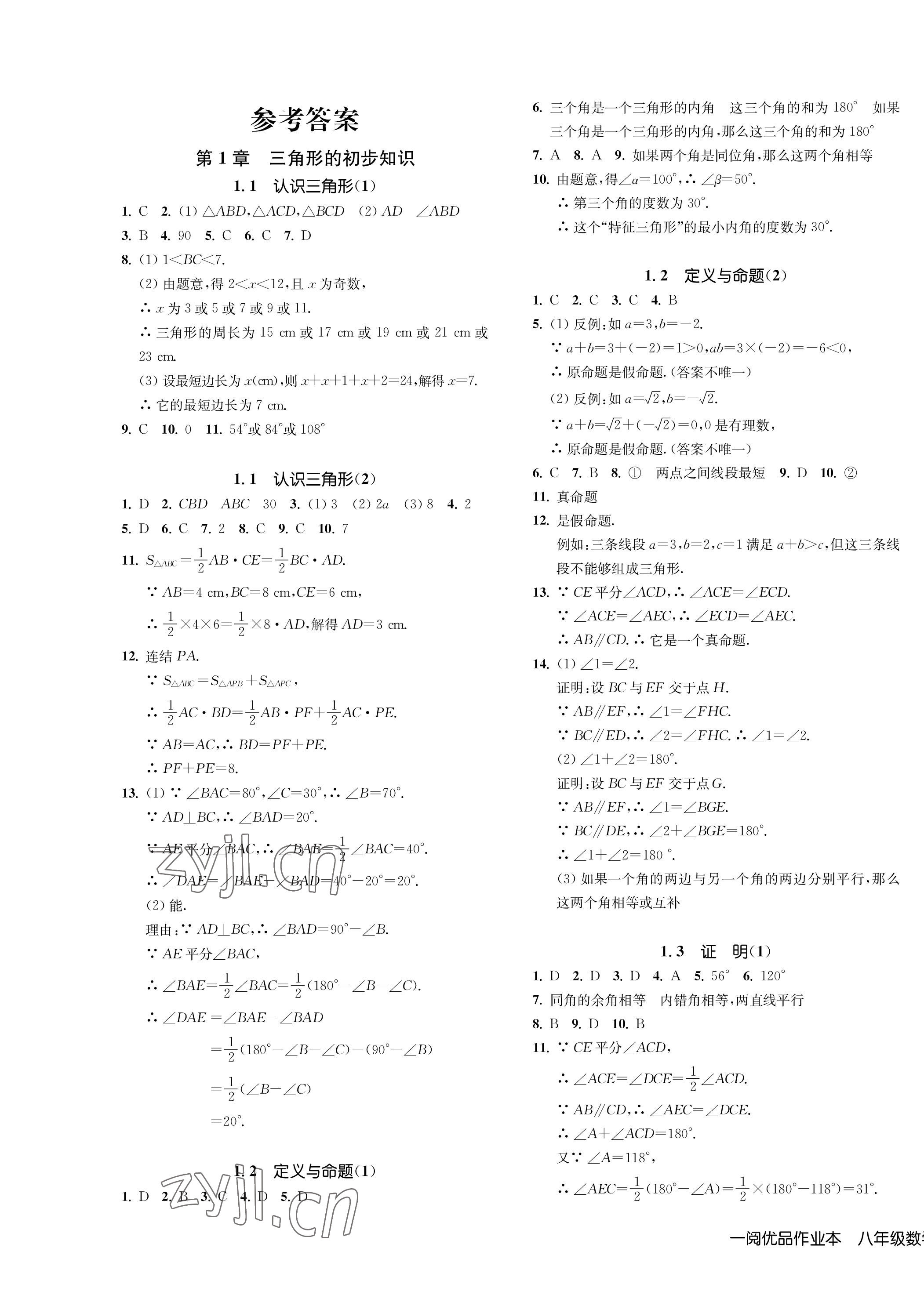 2022年一閱優(yōu)品作業(yè)本八年級(jí)數(shù)學(xué)上冊(cè)浙教版 第1頁(yè)