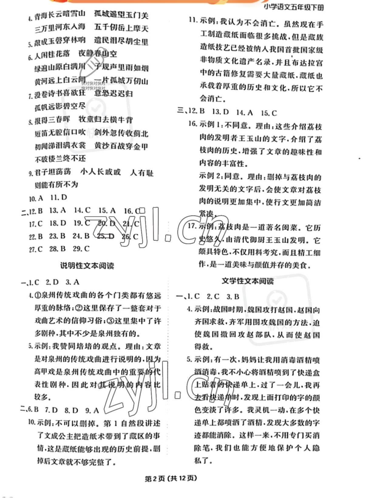 2022年一本期末沖刺新卷五年級語文下冊人教版福建專版 參考答案第2頁