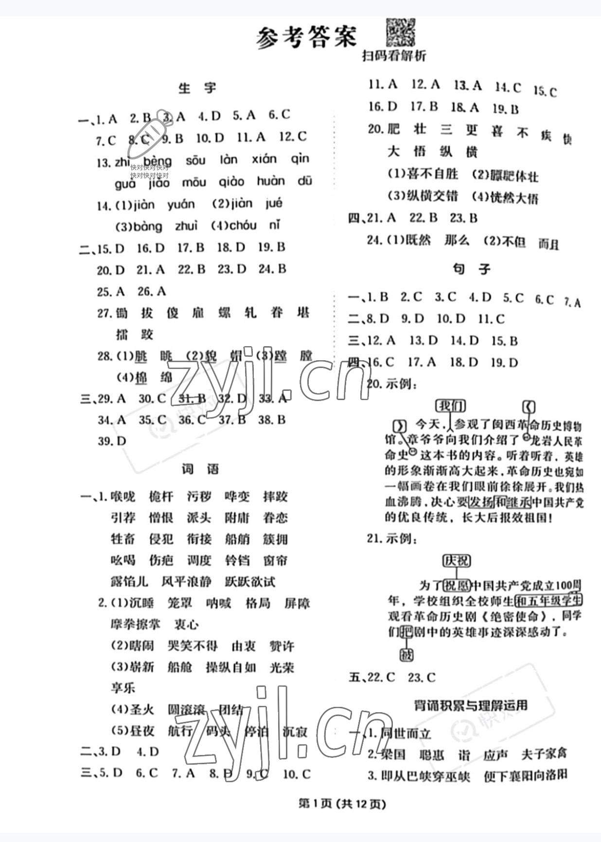 2022年一本期末沖刺新卷五年級語文下冊人教版福建專版 參考答案第1頁