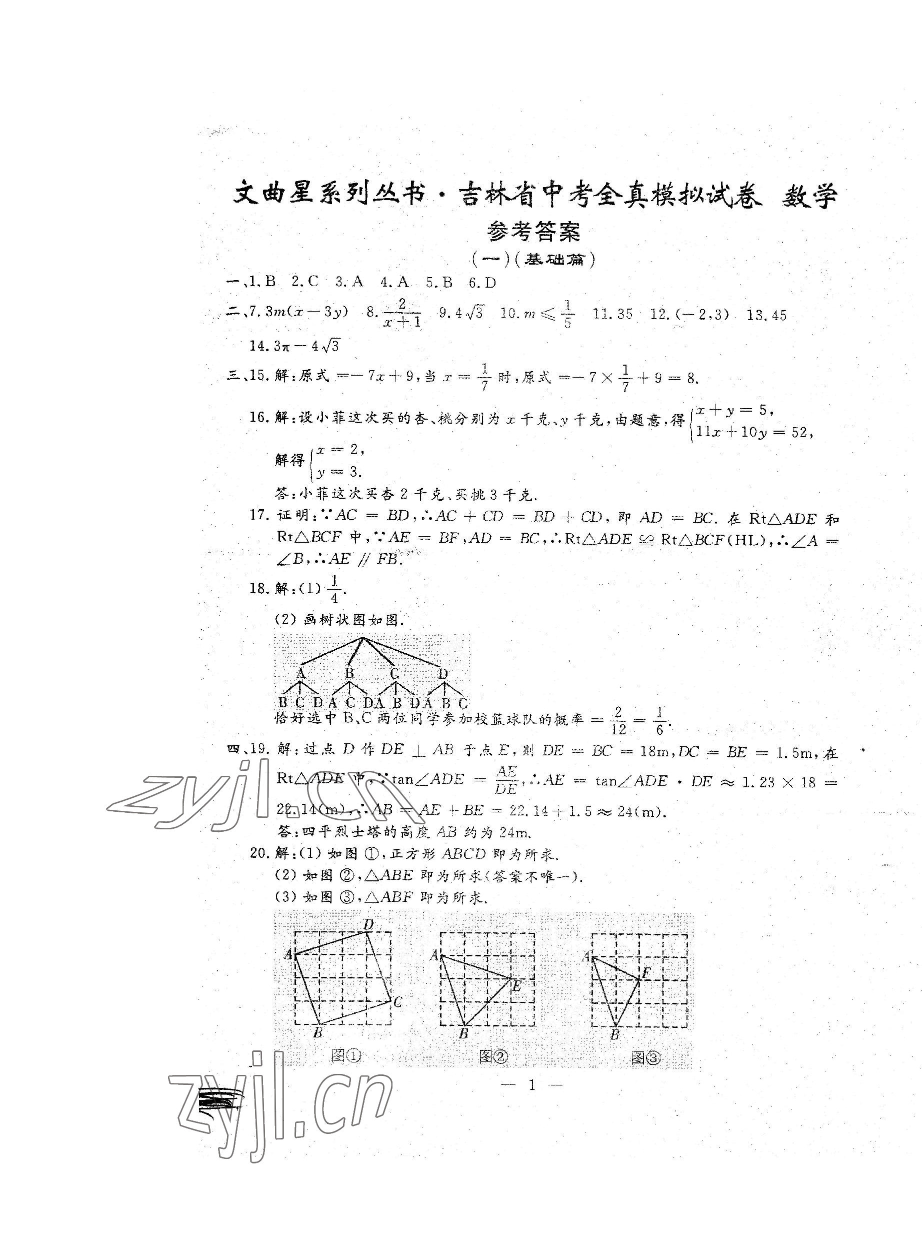 2022年文曲星中考全真模擬數(shù)學人教版吉林專版 第1頁