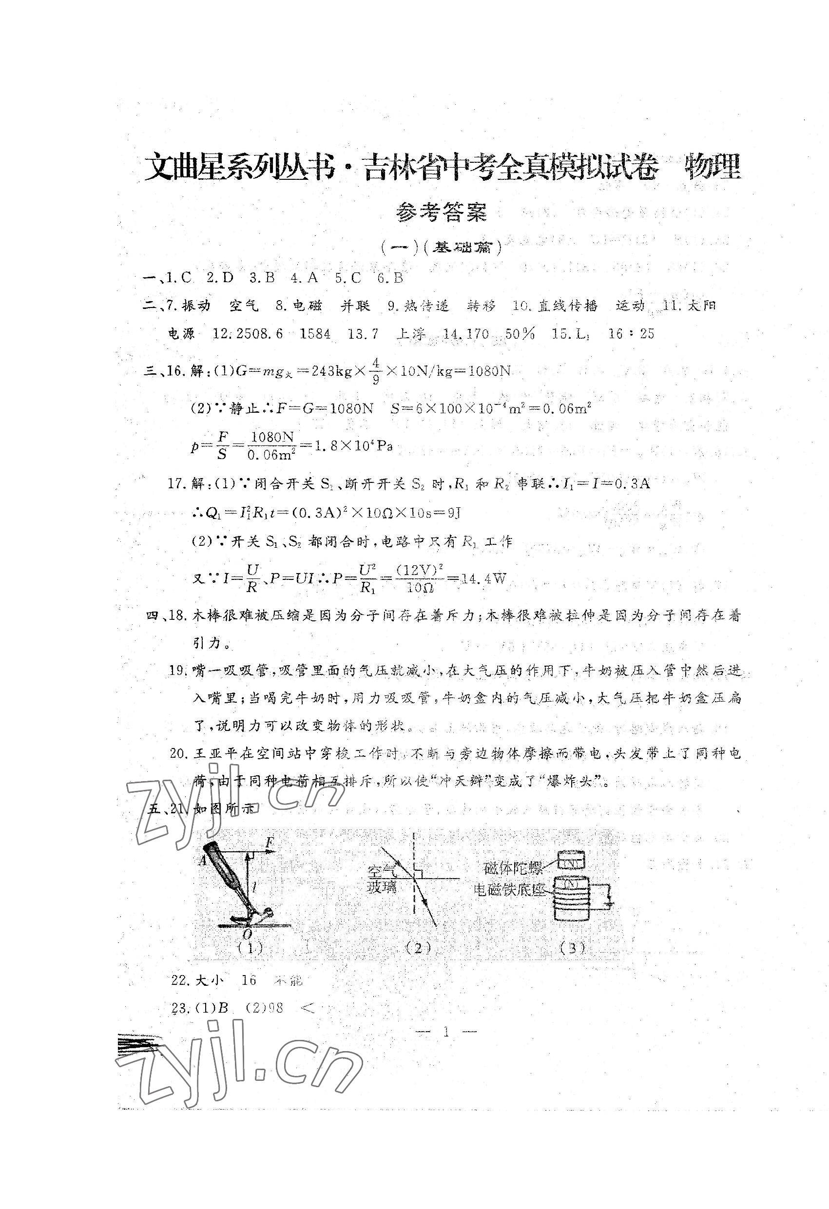 2022年文曲星中考全真模拟物理化学人教版吉林专版 第1页