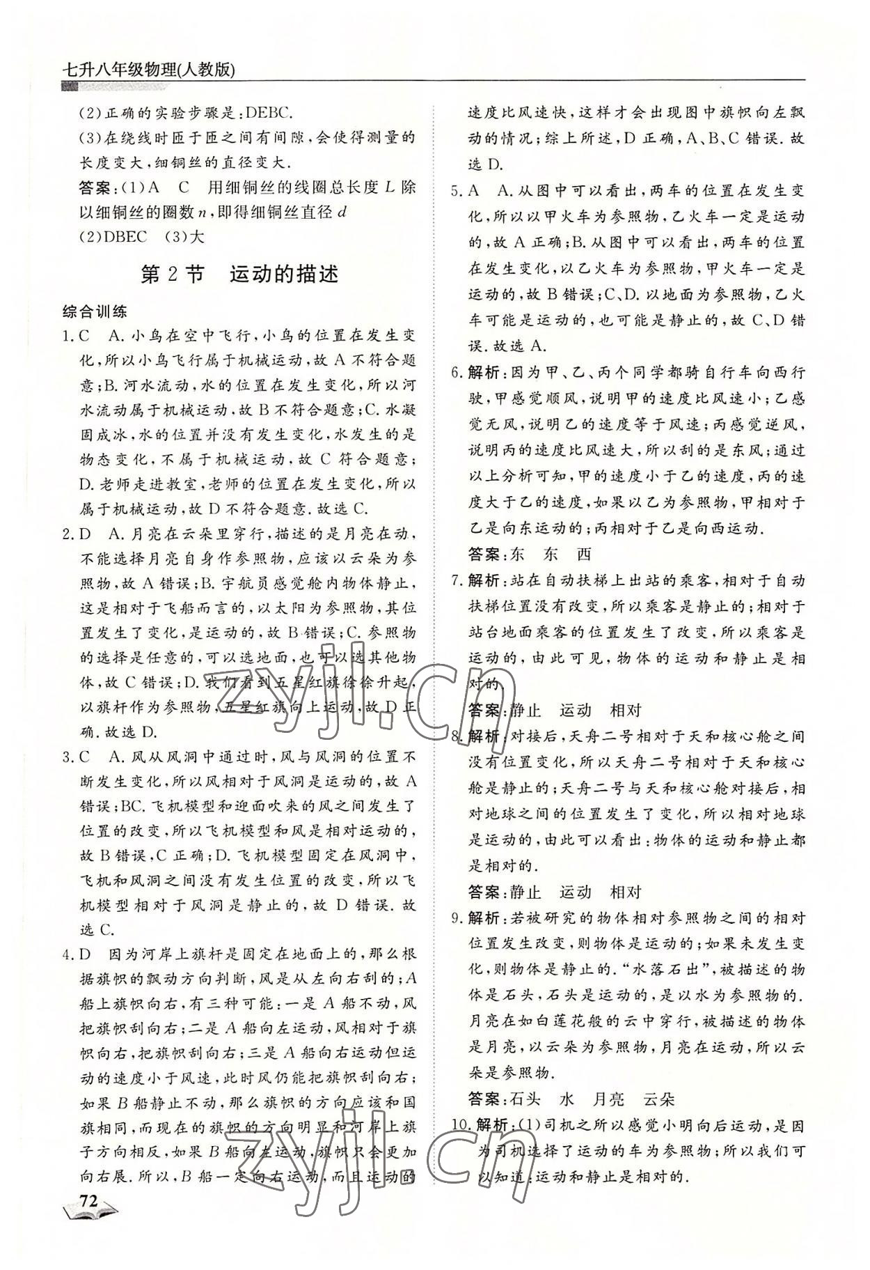 2022年暑假銜接超車道天津科學(xué)技術(shù)出版社七升八物理 第2頁(yè)