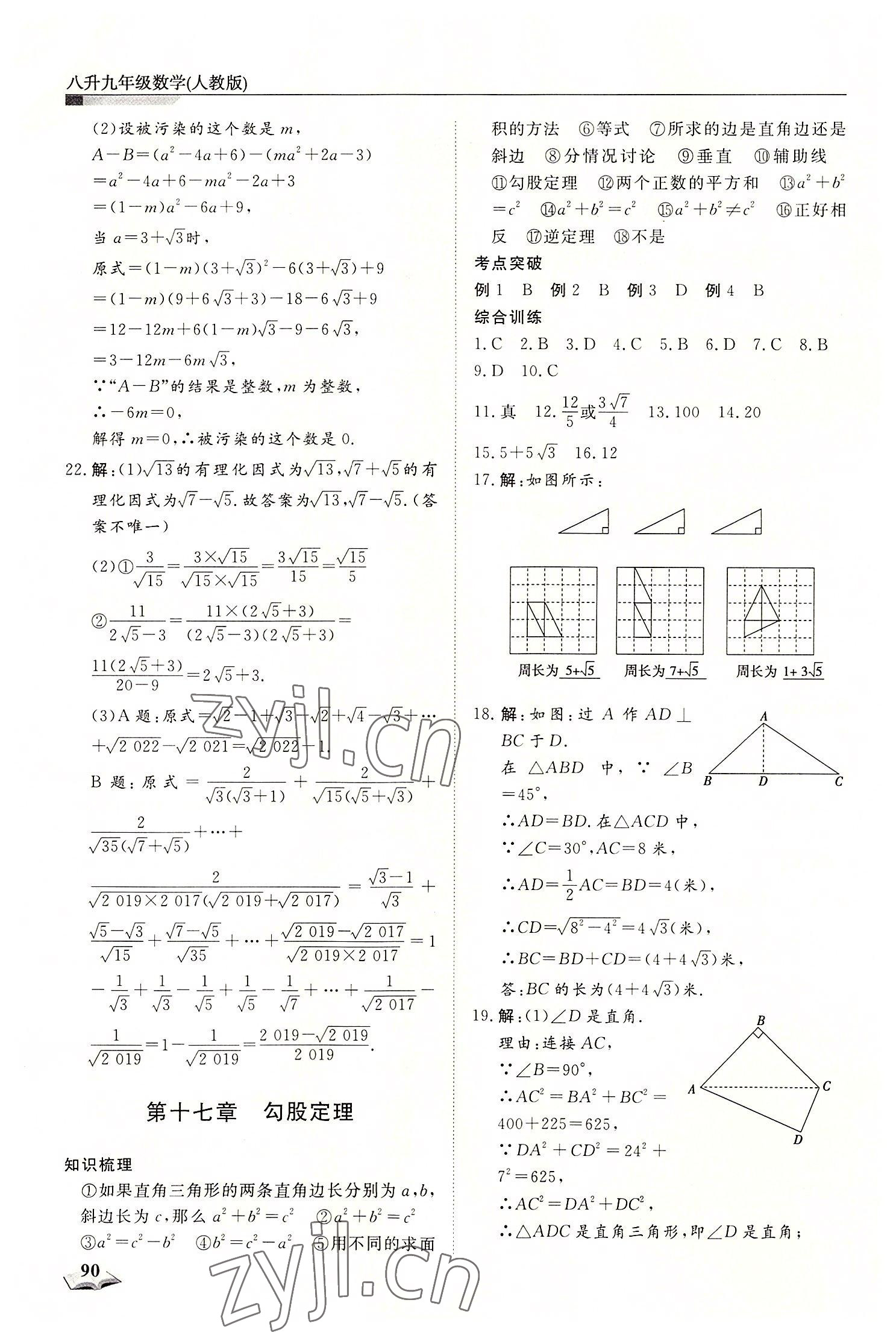 2022年暑假銜接超車(chē)道天津科學(xué)技術(shù)出版社八升九數(shù)學(xué) 第2頁(yè)