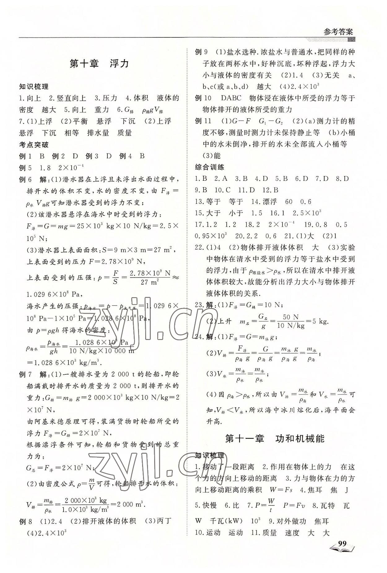 2022年暑假銜接超車道天津科學技術(shù)出版社八升九物理&nbsp;第3頁