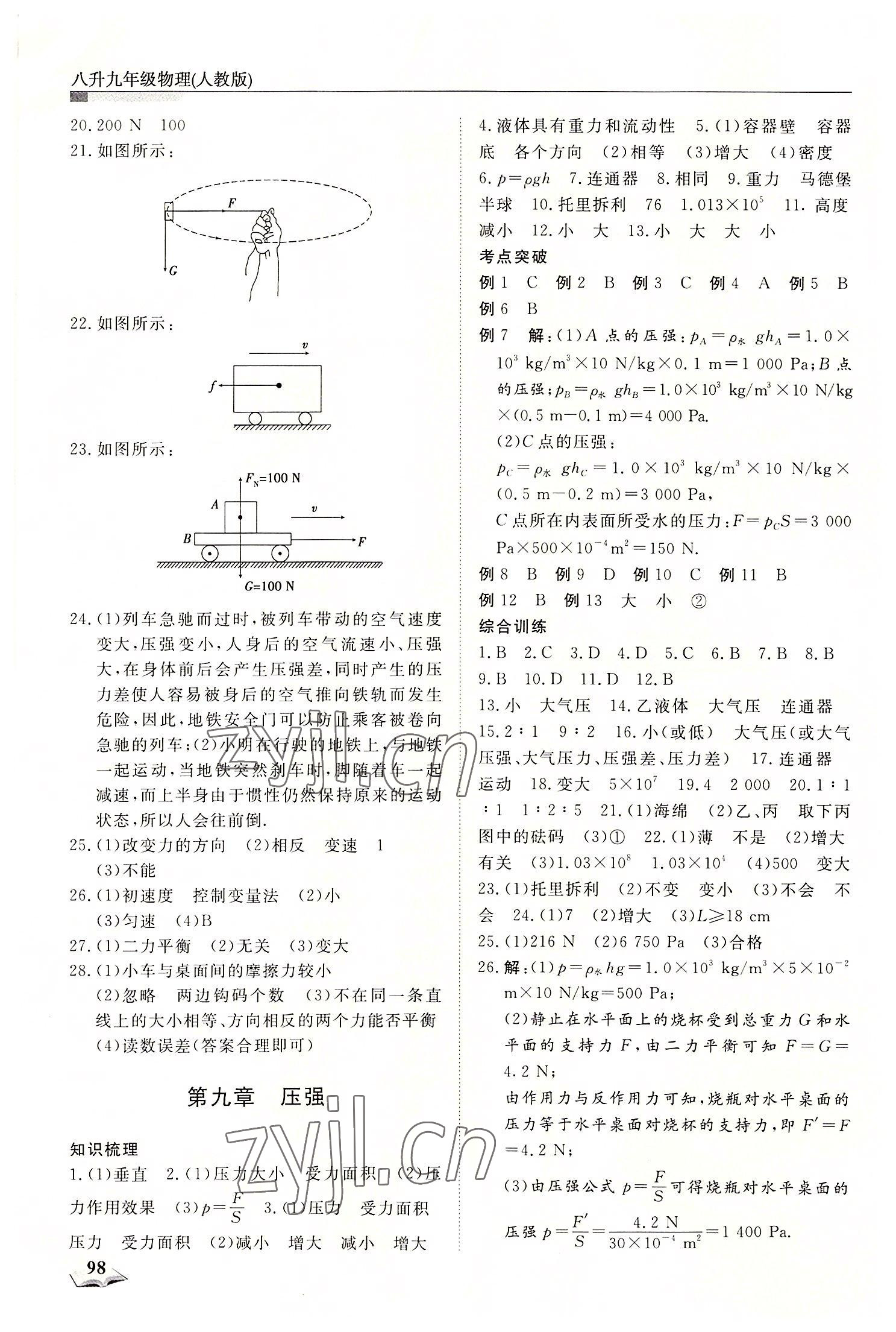 2022年暑假衔接超车道天津科学技术出版社八升九物理 第2页