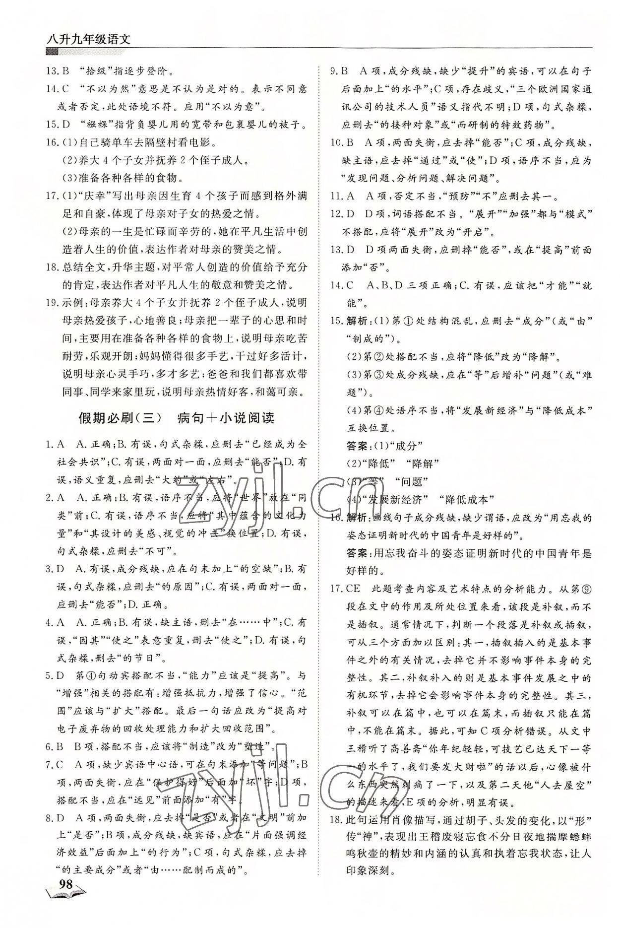2022年暑假衔接超车道天津科学技术出版社八升九语文 第2页