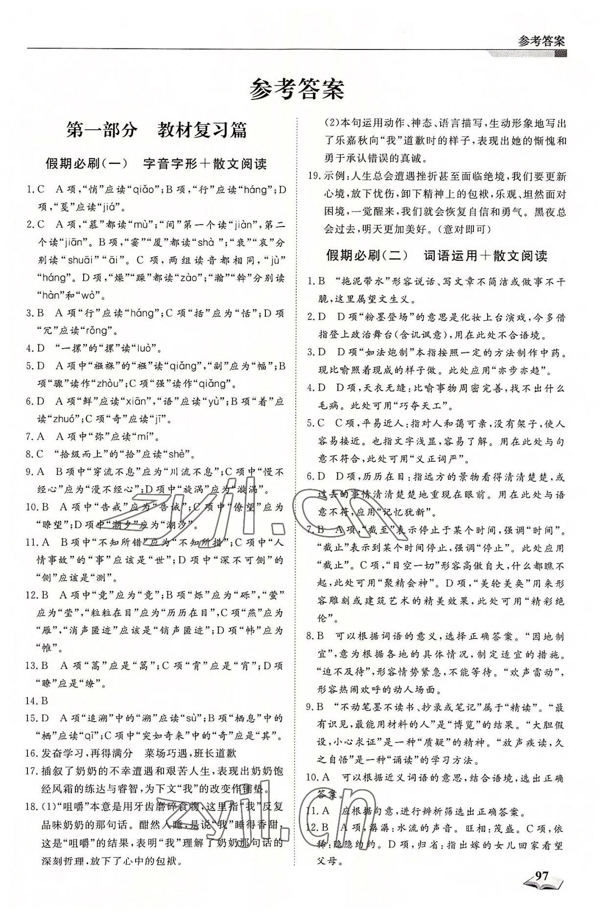 2022年暑假銜接超車道天津科學(xué)技術(shù)出版社八升九語(yǔ)文 第1頁(yè)