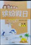 2022年繽紛假日暑假作業(yè)四年級(jí)合訂本