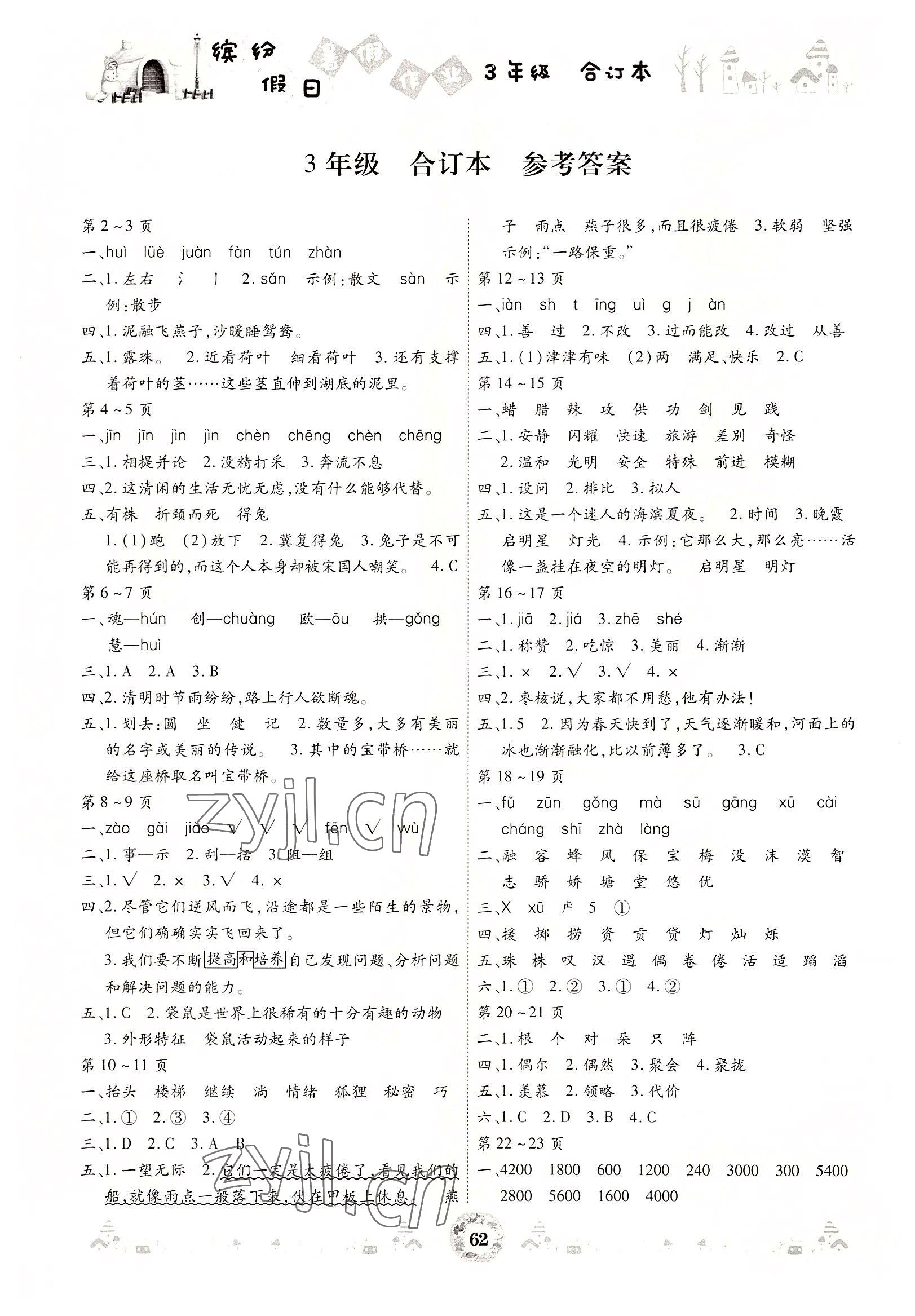 2022年繽紛假日暑假作業(yè)三年級(jí)合訂本 參考答案第1頁(yè)