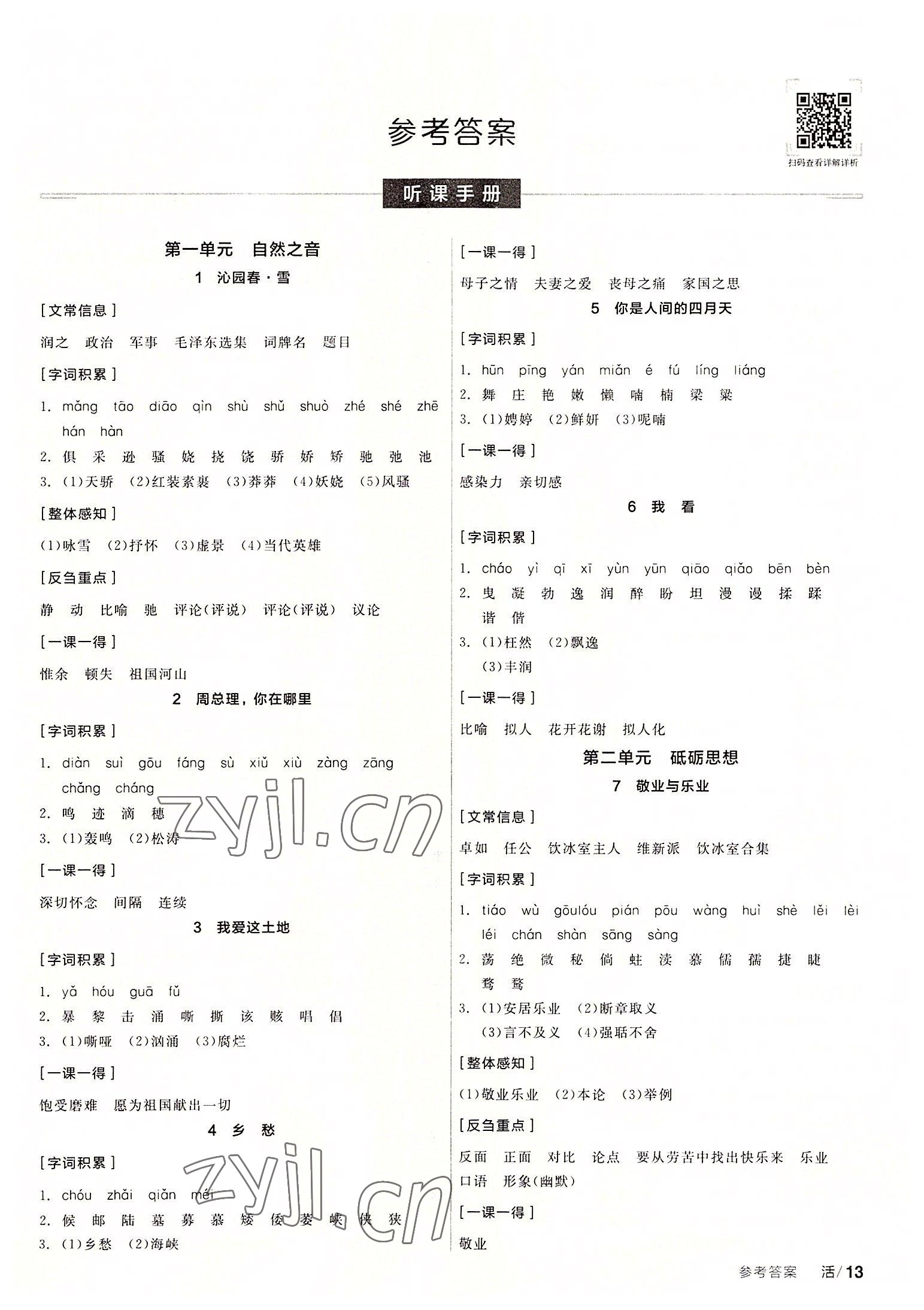 2022年全品學(xué)練考九年級(jí)語(yǔ)文上冊(cè)人教版 第1頁(yè)