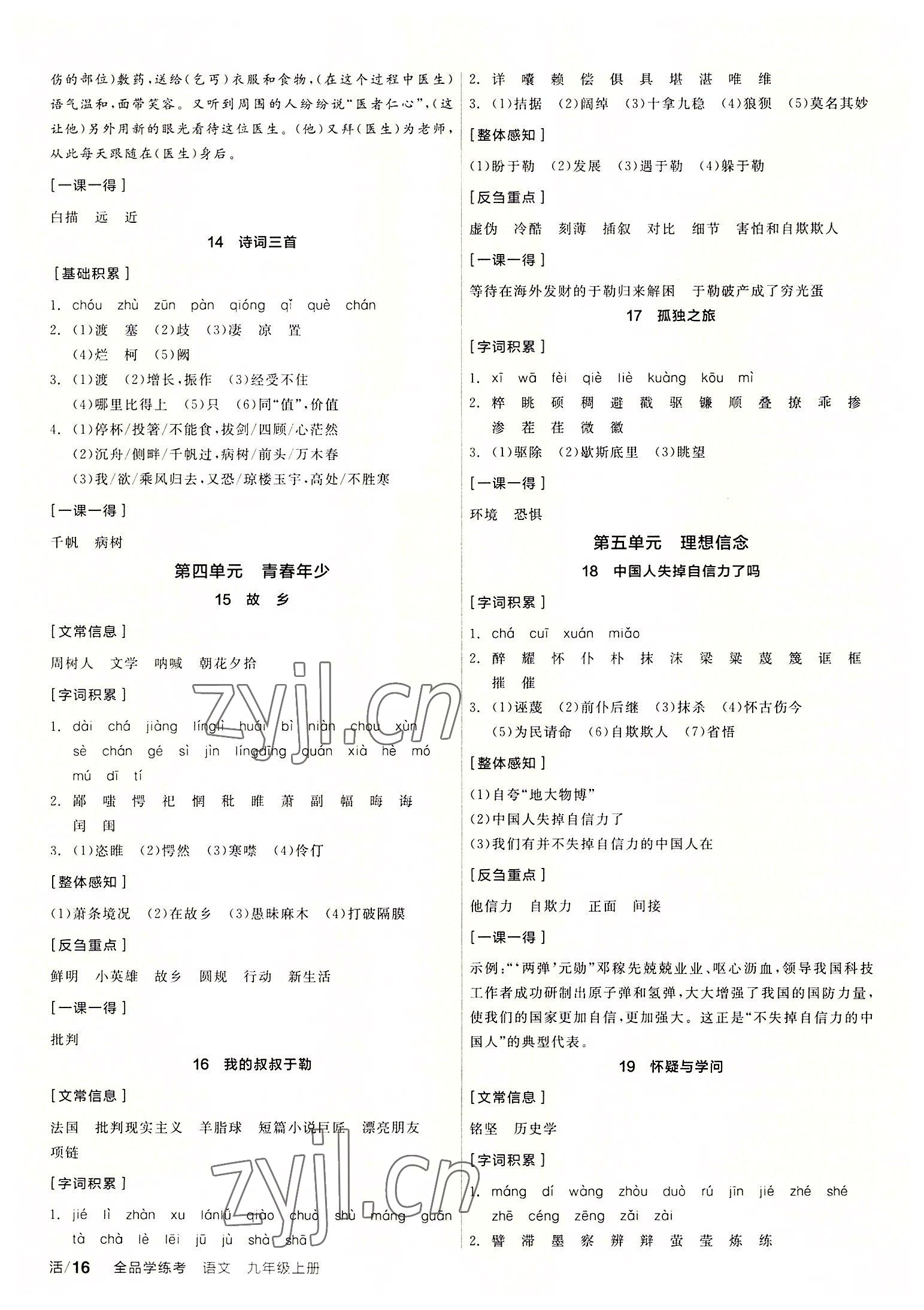 2022年全品學(xué)練考九年級(jí)語(yǔ)文上冊(cè)人教版 第4頁(yè)