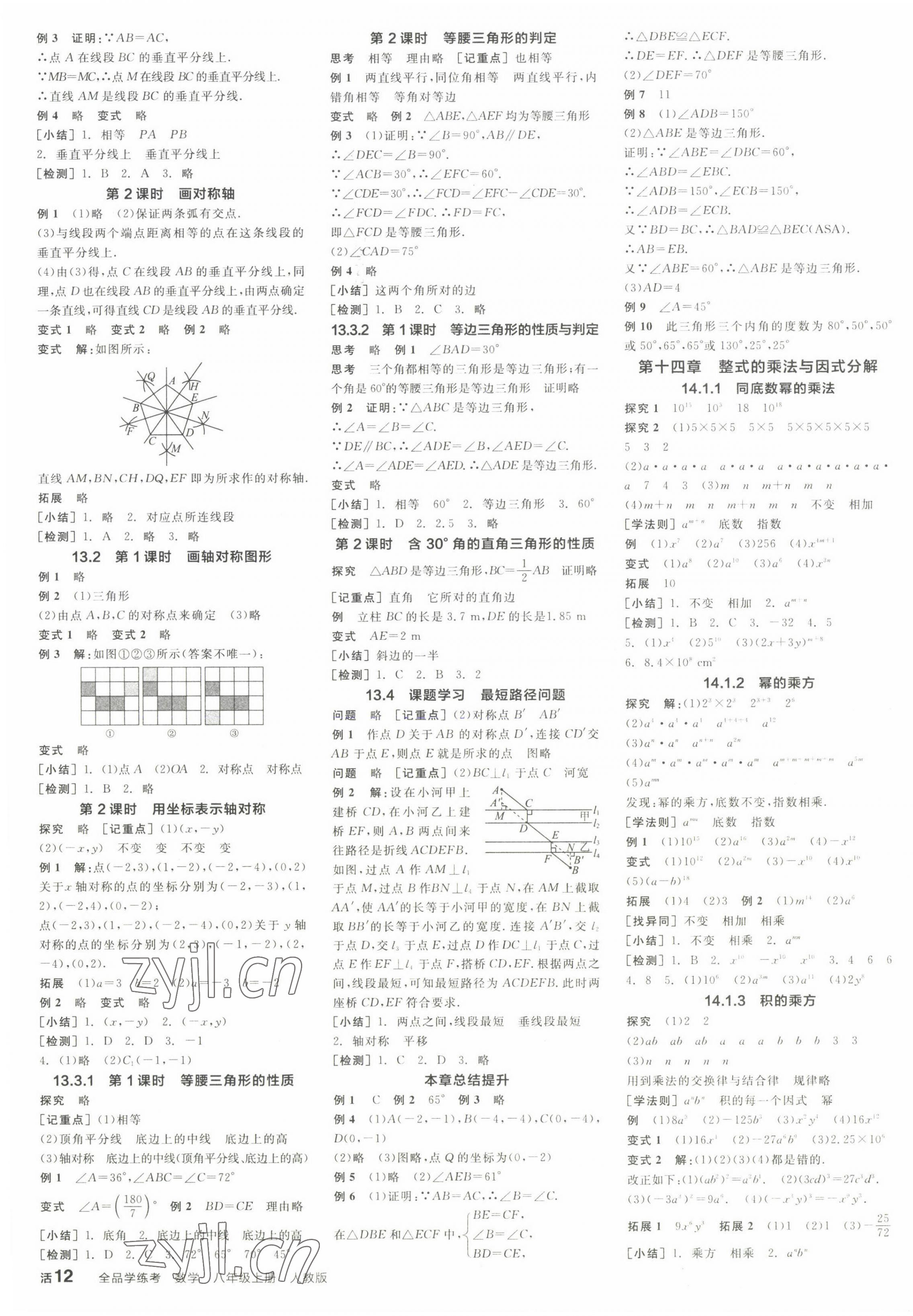 2022年全品學練考八年級數(shù)學上冊人教版 參考答案第3頁