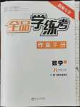 2022年全品學(xué)練考八年級(jí)數(shù)學(xué)上冊(cè)人教版