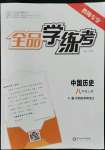 2022年全品學(xué)練考八年級(jí)歷史上冊(cè)人教版