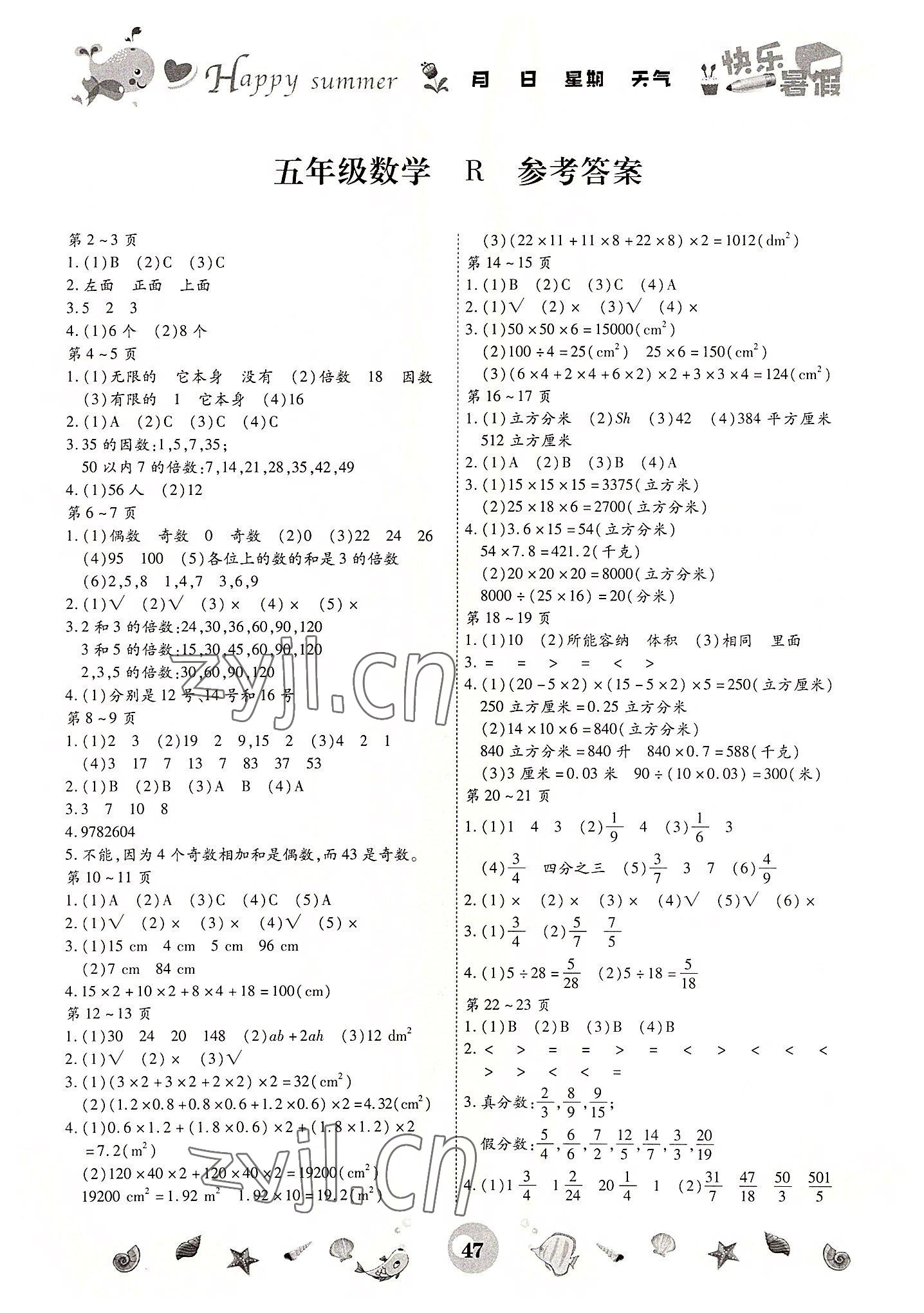 2022年智趣暑假作业五年级数学人教版 第1页