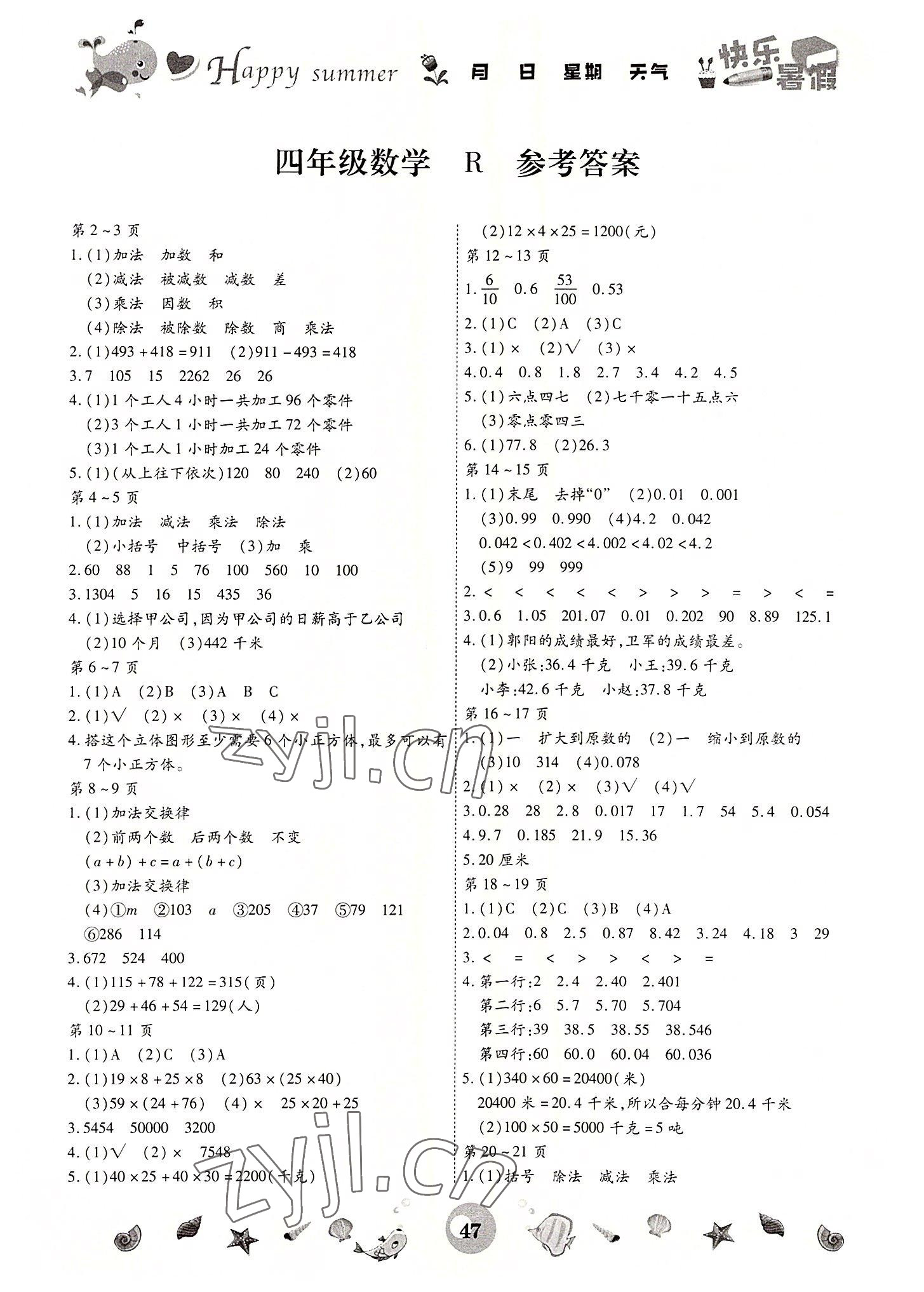 2022年智趣暑假作业云南科技出版社四年级数学人教版 第1页