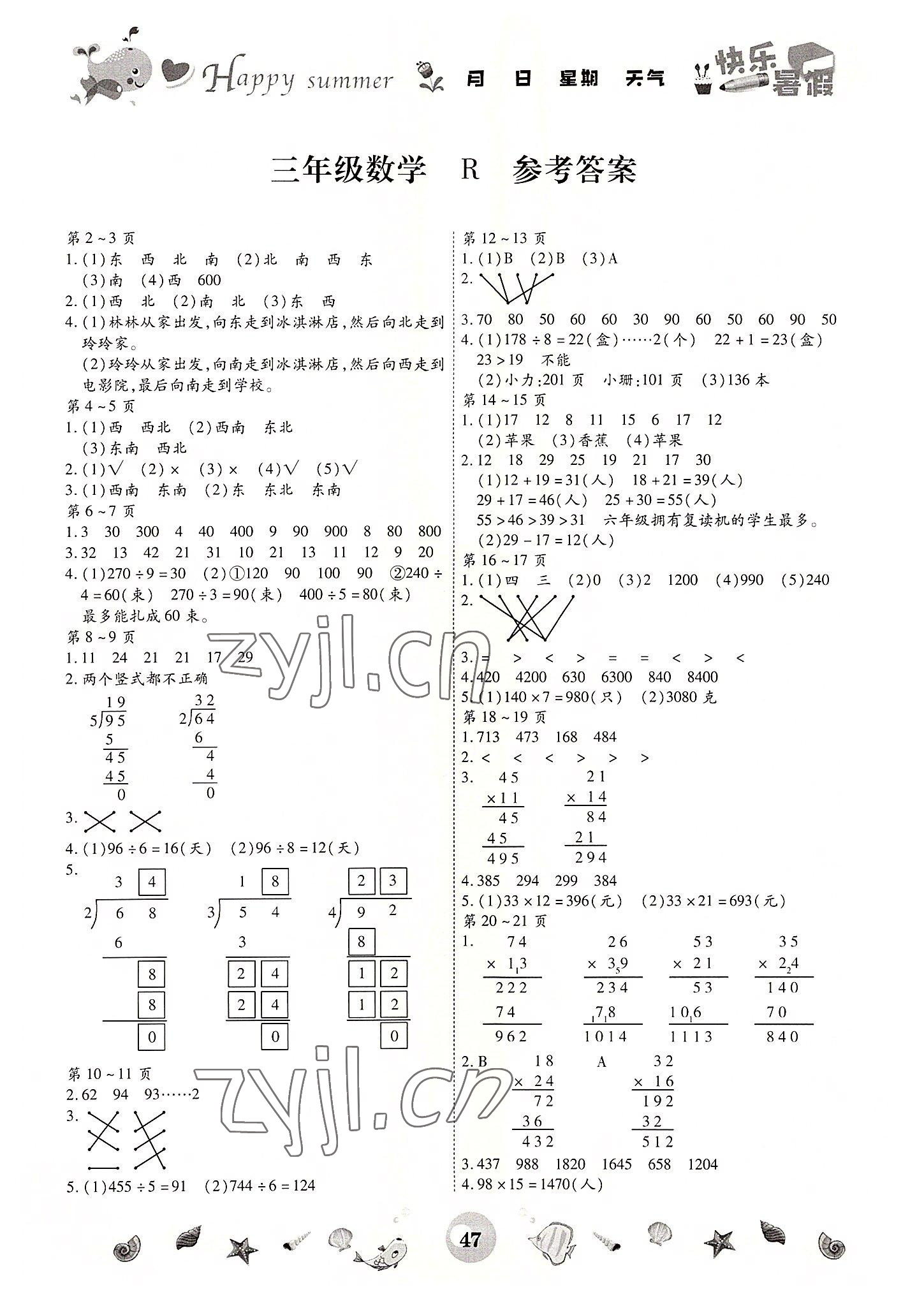 2022年智趣暑假作业云南科技出版社三年级数学人教版 第1页