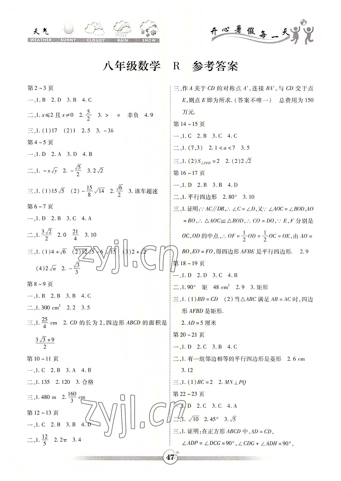 2022年智趣暑假作业八年级数学人教版 第1页