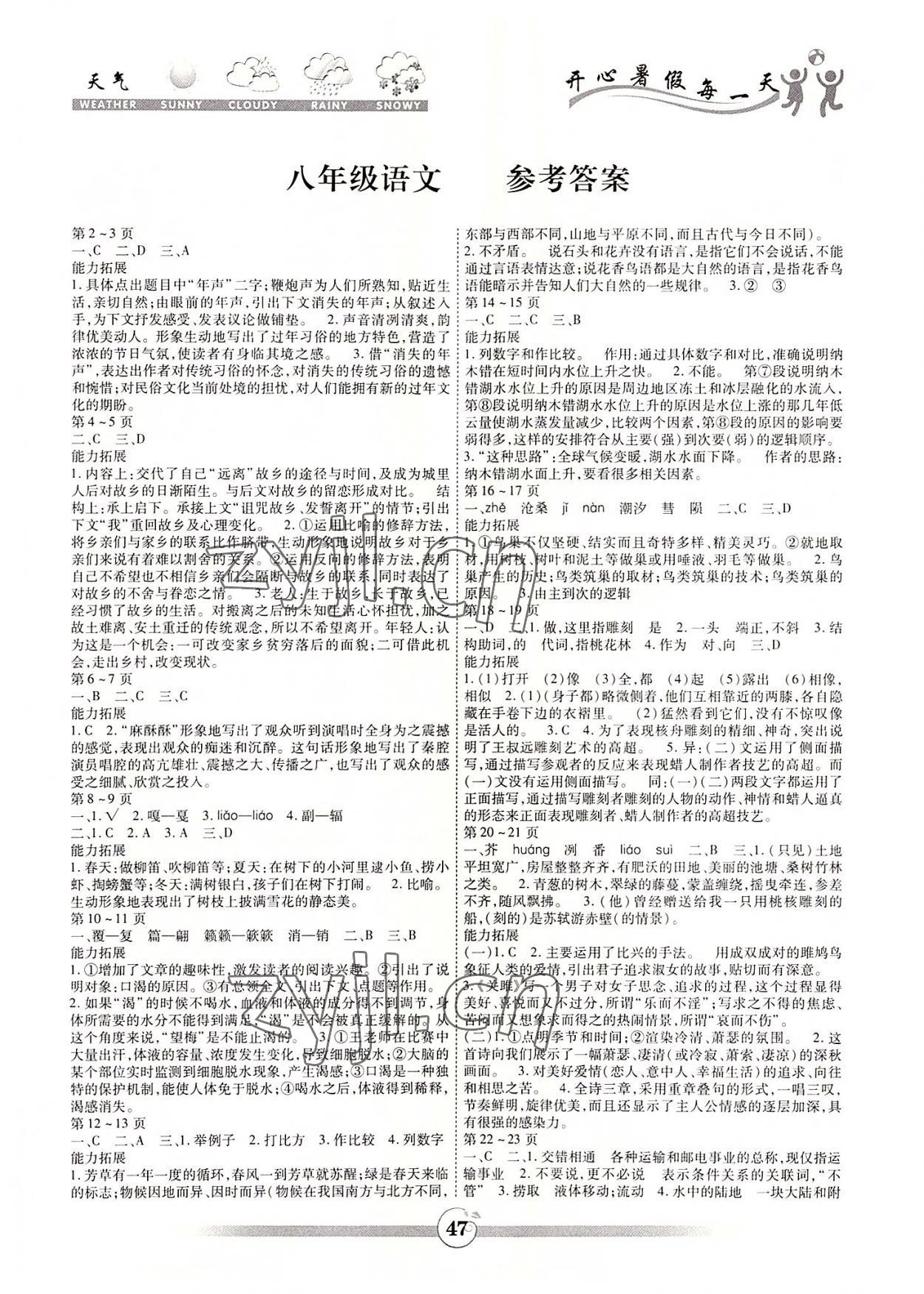 2022年智趣暑假作業(yè)云南科技出版社八年級(jí)語(yǔ)文人教版 第1頁(yè)