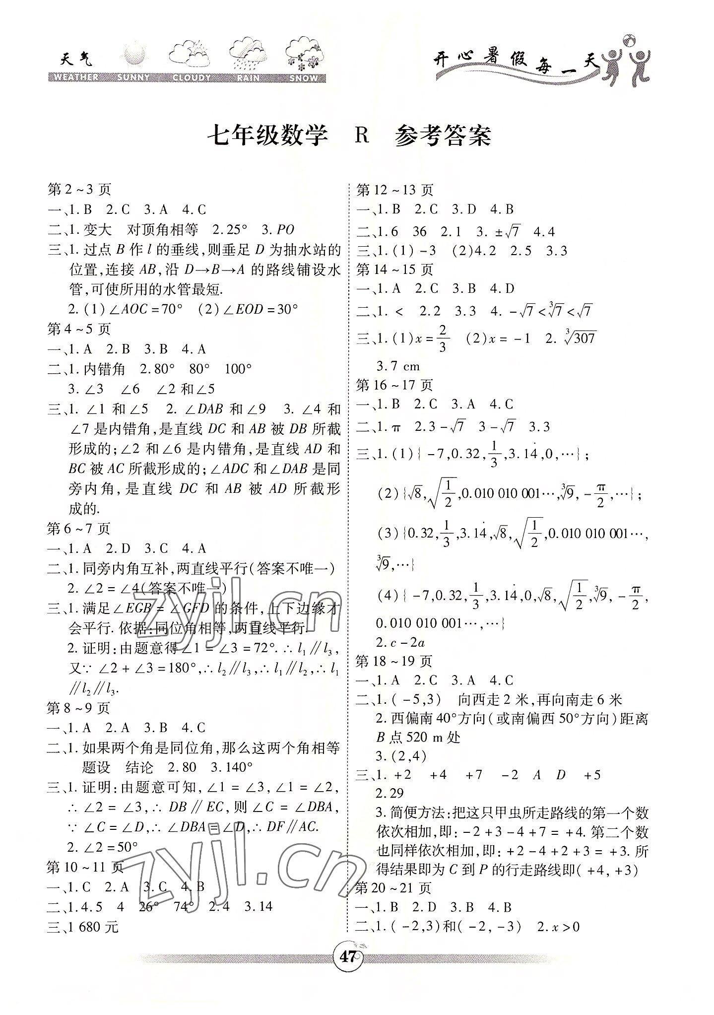 2022年智趣暑假作業(yè)云南科技出版社七年級數(shù)學(xué)人教版 第1頁