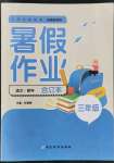 2022年暑假作业延边教育出版社三年级语文数学合订本河南专版