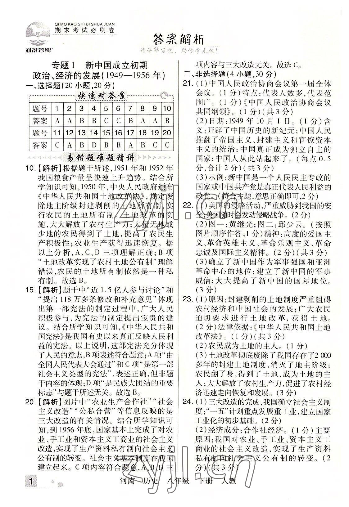 2022年期末考試必刷卷八年級歷史下冊人教版河南專版 參考答案第1頁