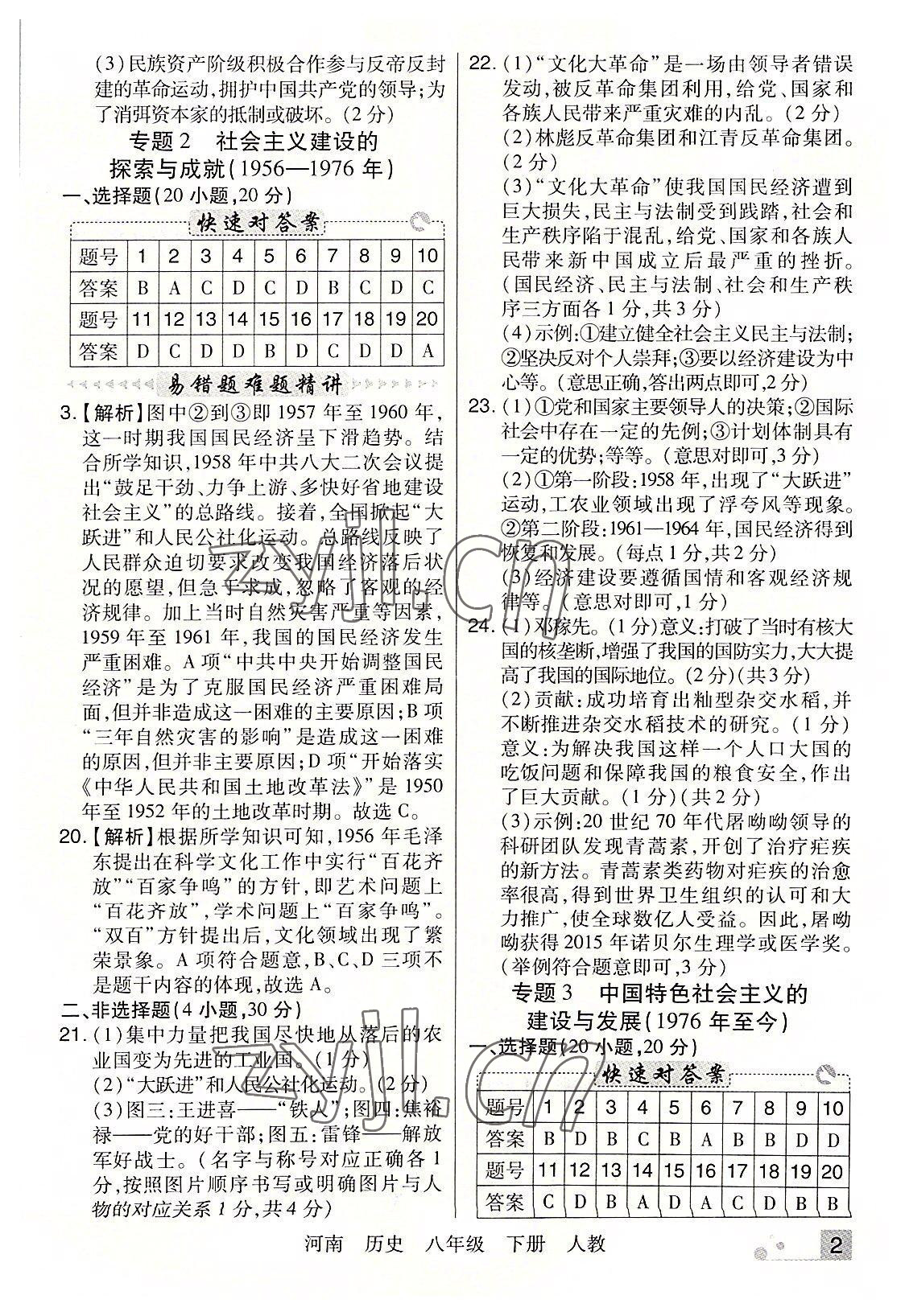 2022年期末考試必刷卷八年級(jí)歷史下冊(cè)人教版河南專(zhuān)版 參考答案第2頁(yè)