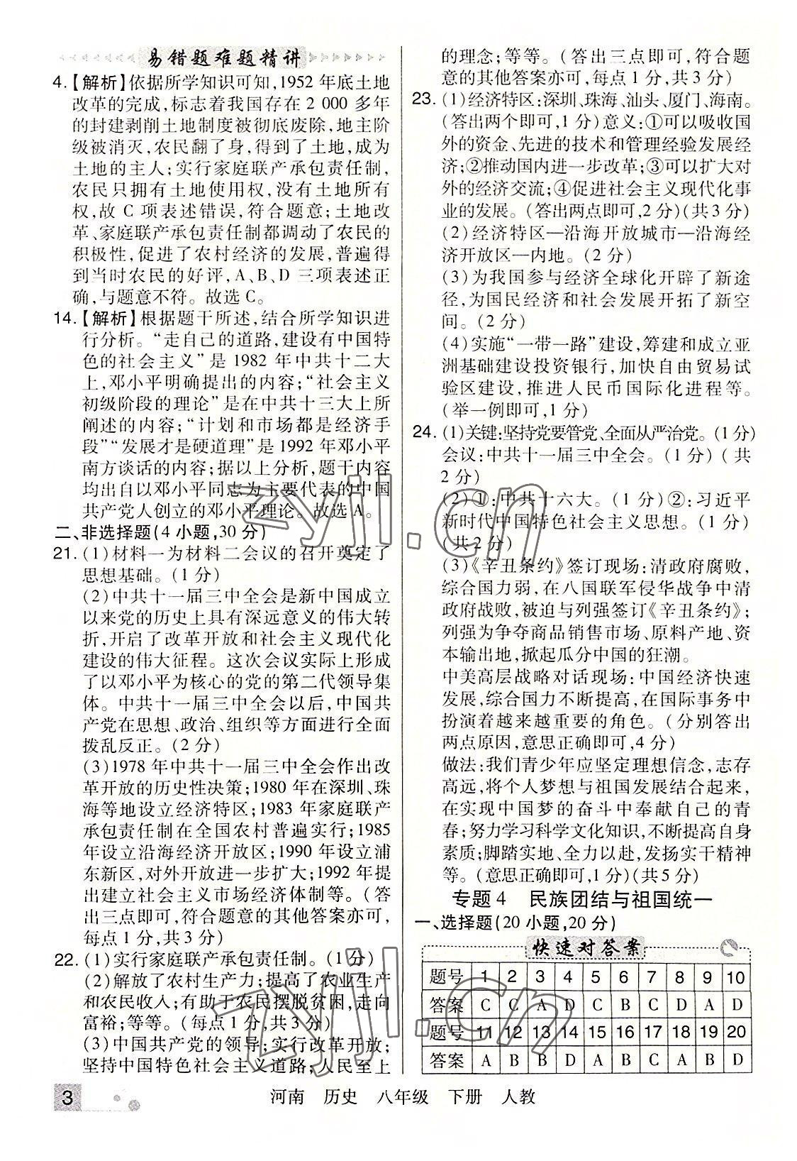 2022年期末考試必刷卷八年級(jí)歷史下冊(cè)人教版河南專(zhuān)版 參考答案第3頁(yè)