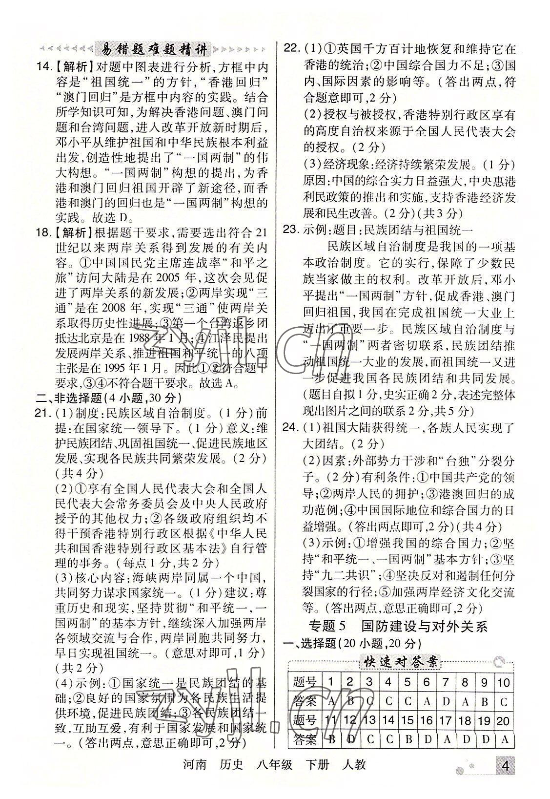 2022年期末考試必刷卷八年級(jí)歷史下冊(cè)人教版河南專版 參考答案第4頁(yè)