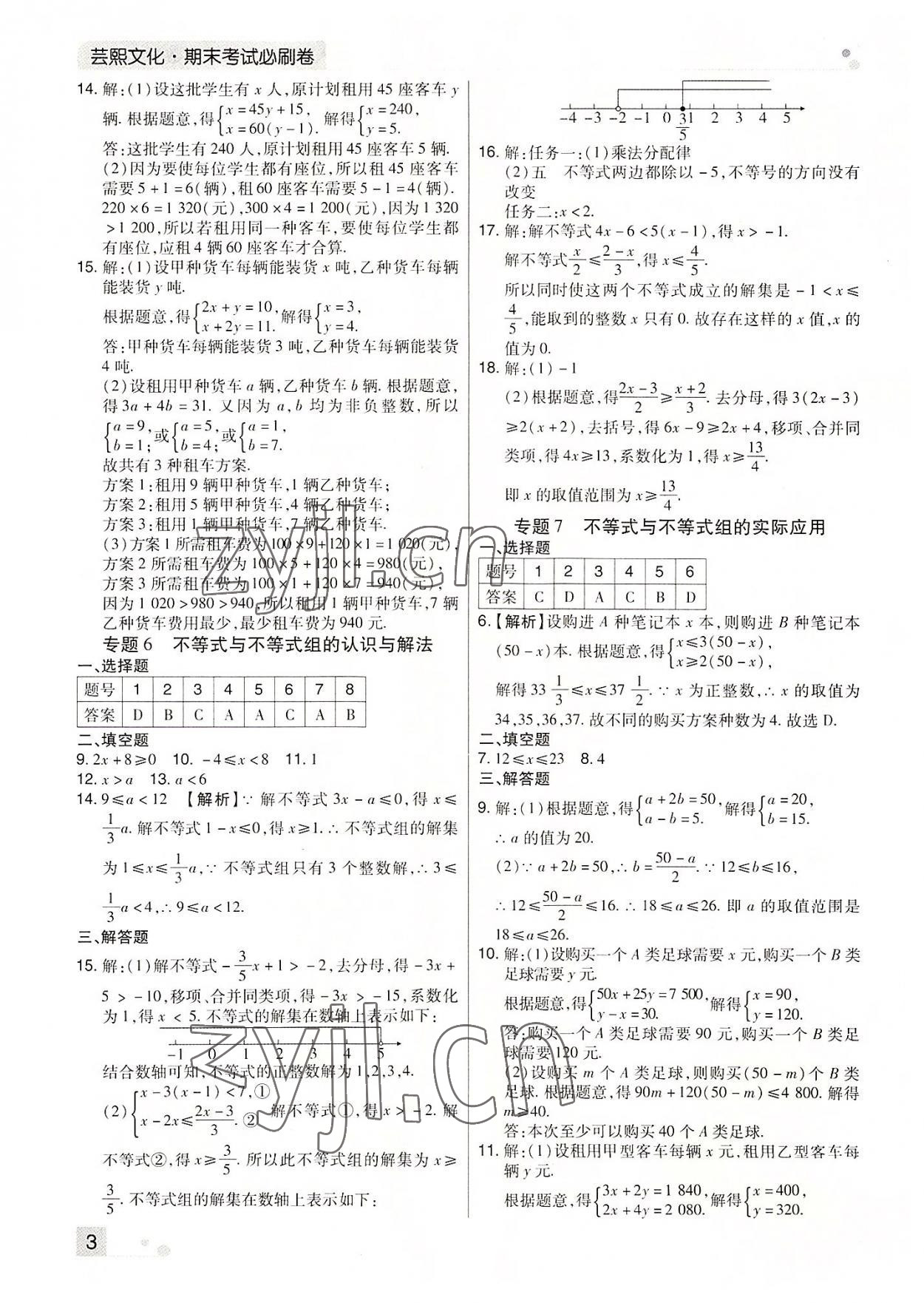 2022年期末考试必刷卷七年级数学下册人教版河南专版 参考答案第3页