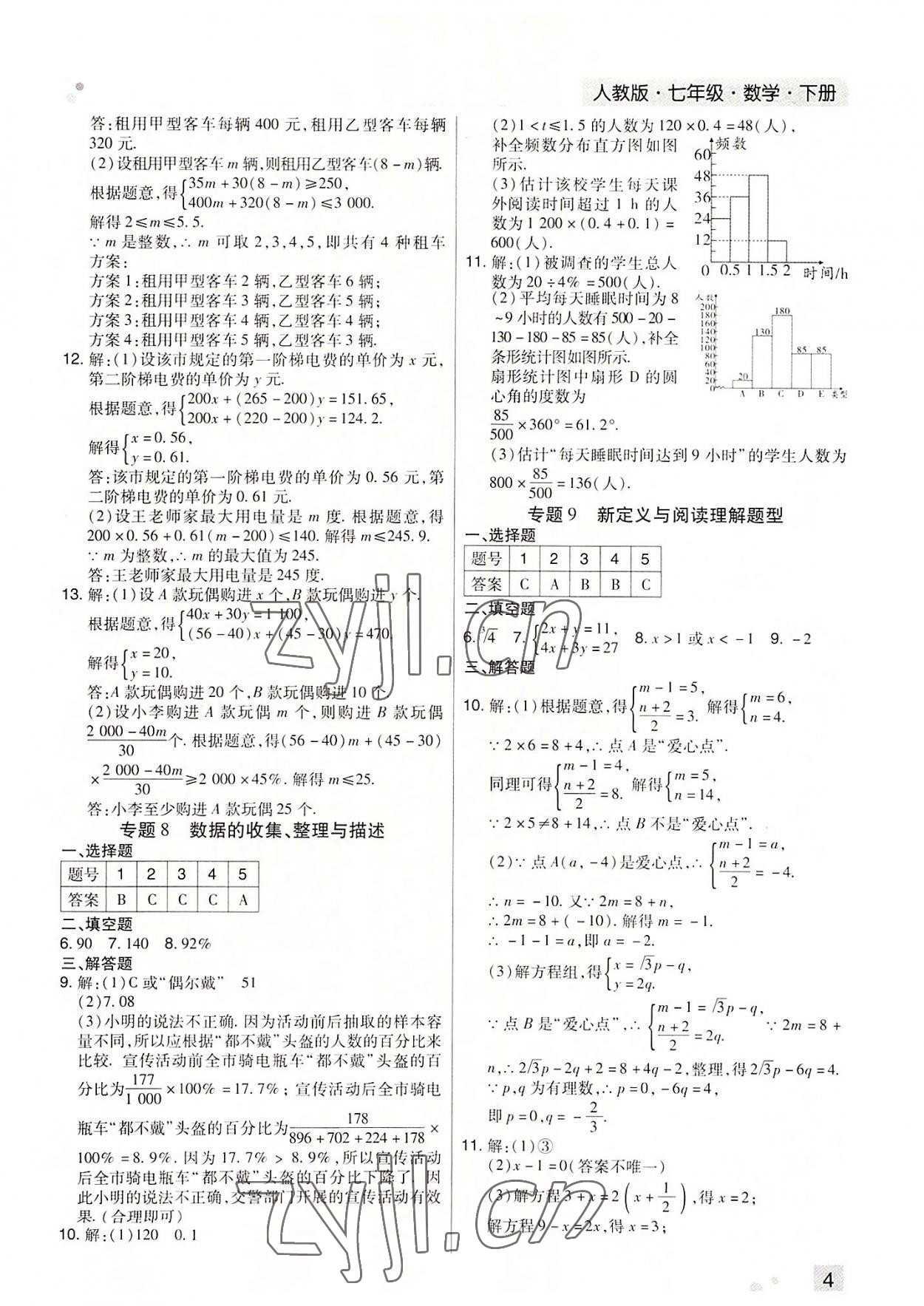 2022年期末考试必刷卷七年级数学下册人教版河南专版 参考答案第4页