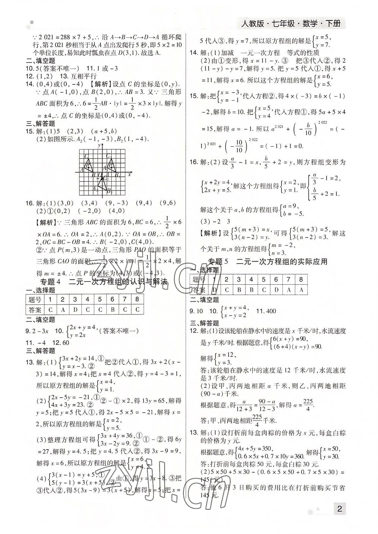 2022年期末考试必刷卷七年级数学下册人教版河南专版 参考答案第2页