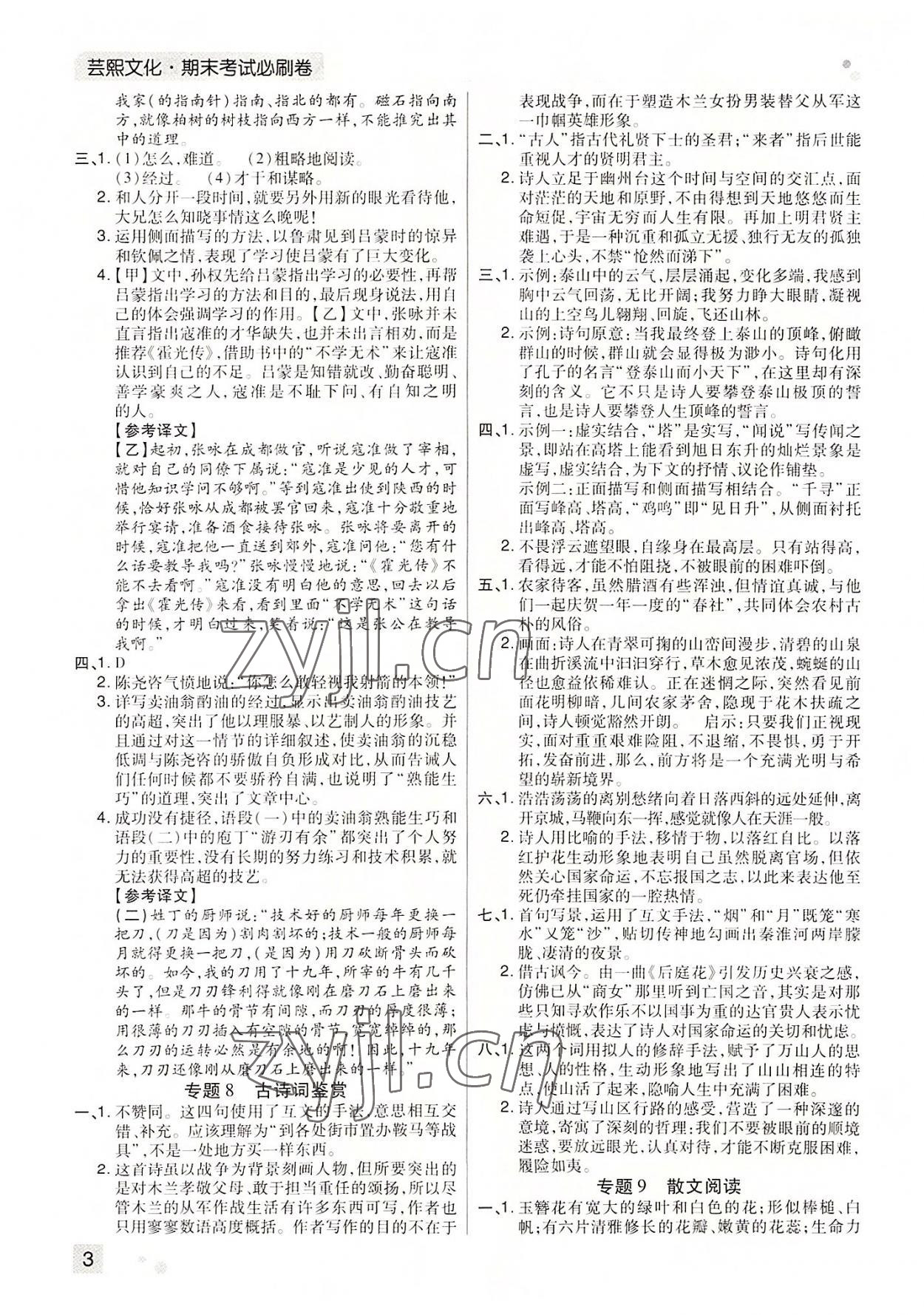 2022年期末考試必刷卷七年級(jí)語文下冊人教版河南專版 參考答案第3頁